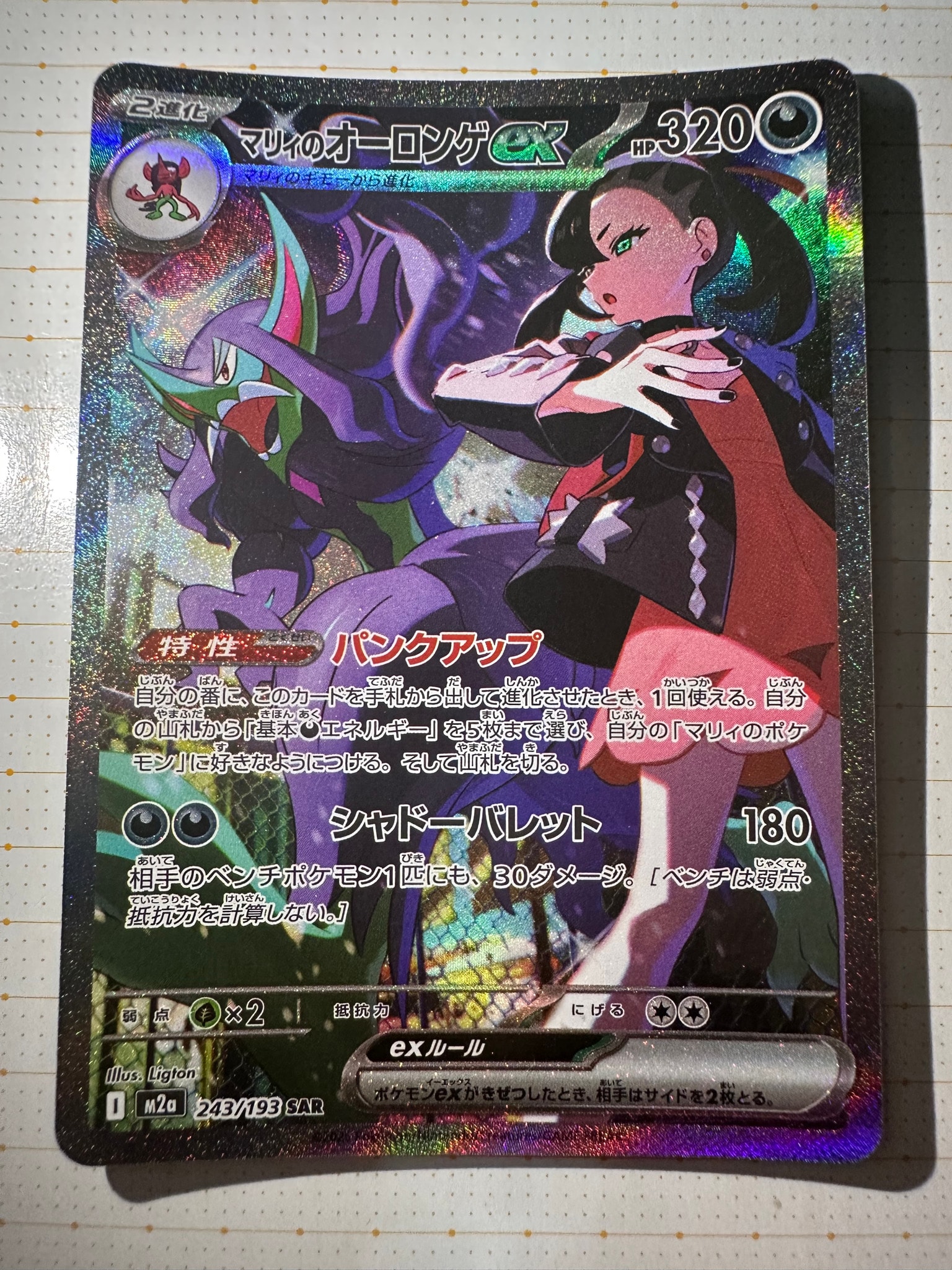 マリィのオーロンゲex SAR [M2a 243/193](ハイクラスパック「MEGA
