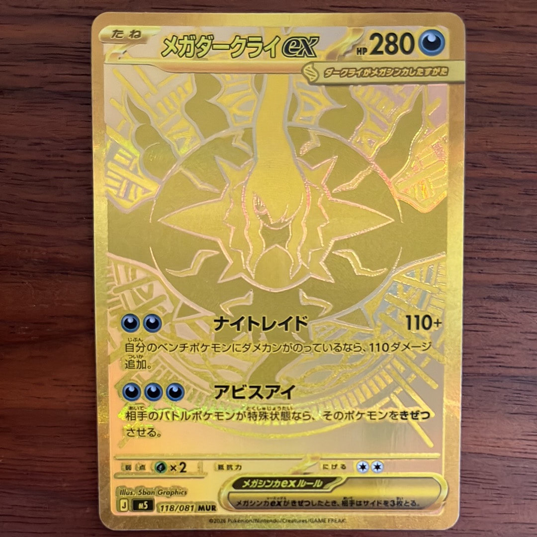 メガダークライex MUR [M5 118/081](拡張パック「アビスアイ」)