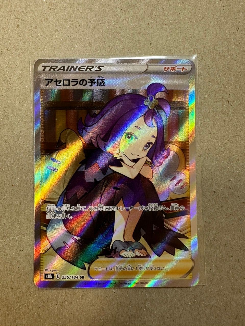 アセロラの予感 SR[S8b 255/184](ハイクラスパック「VMAXクライマックス」)