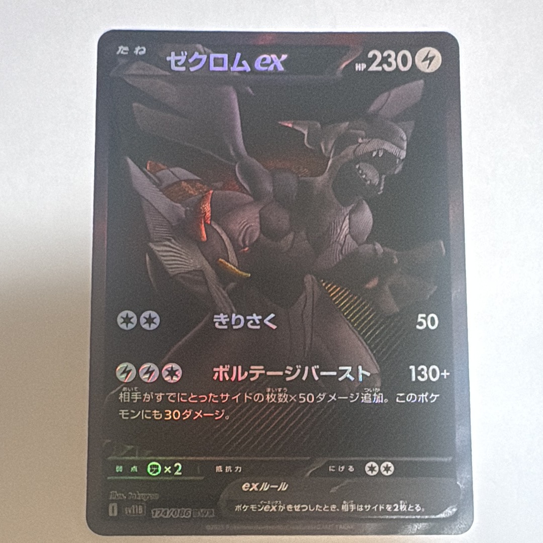 ゼクロムex BWR [SV11B 174/086](拡張パック「ブラックボルト」)
