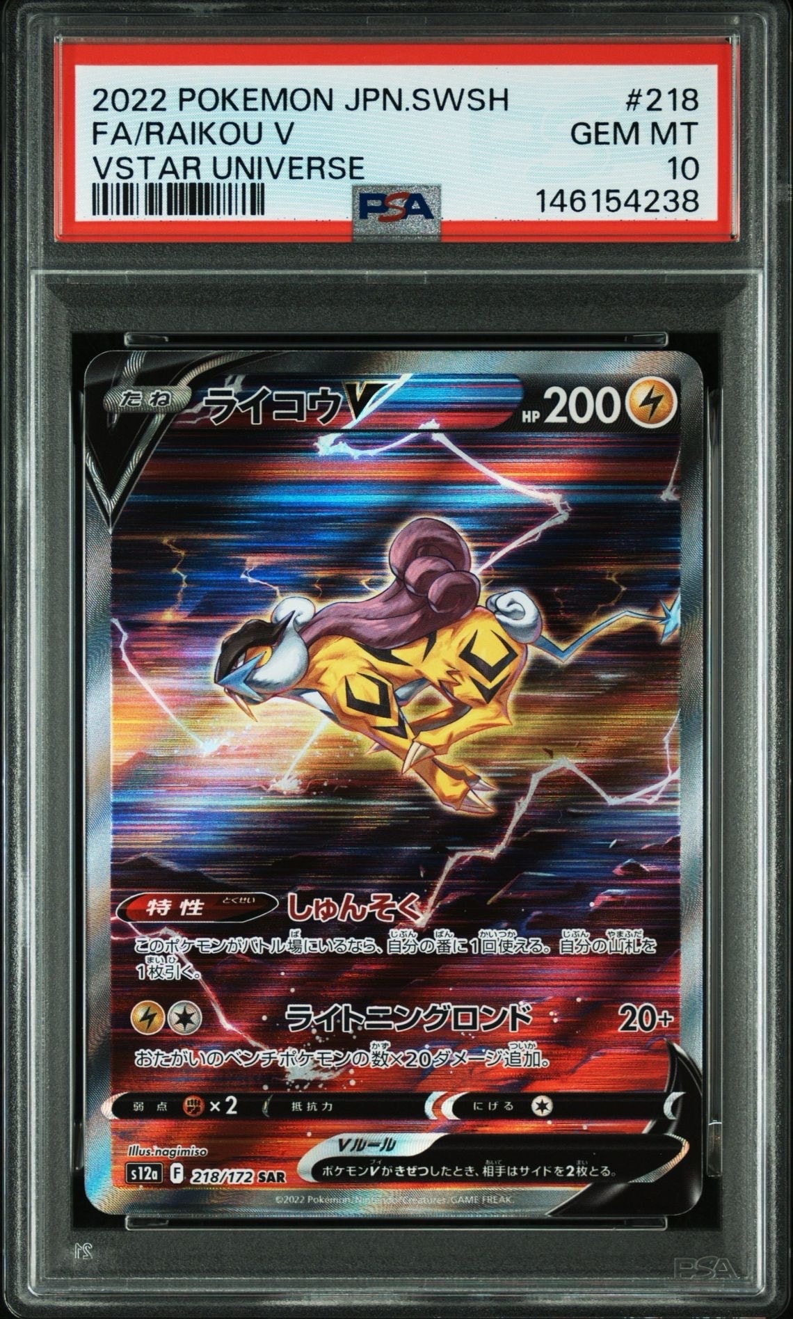ライコウV SAR[s12a 218/172](ハイクラスパック「VSTARユニバース」)