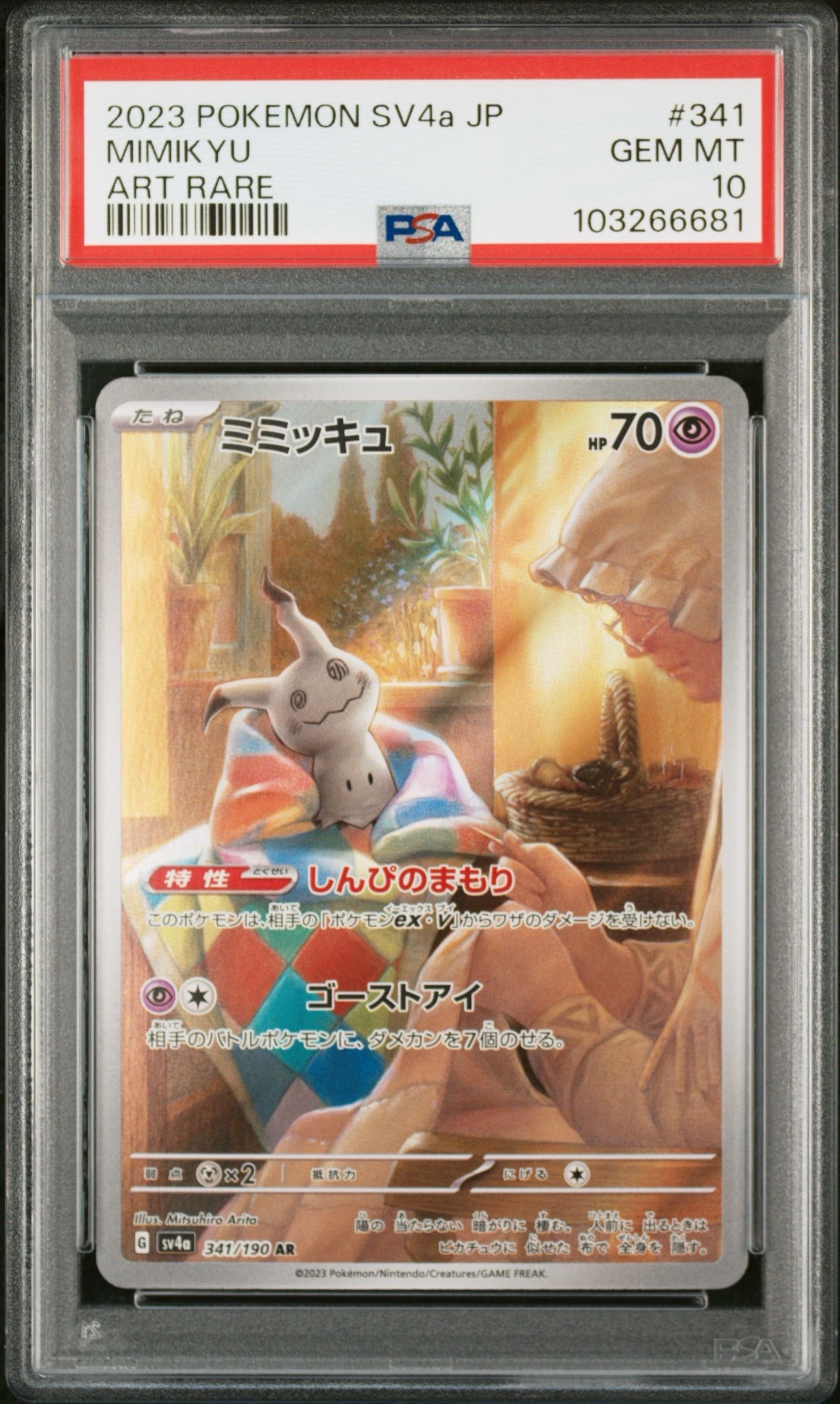 ミミッキュ AR [SV4a 341/190](ハイクラスパック「シャイニートレジャーex」)