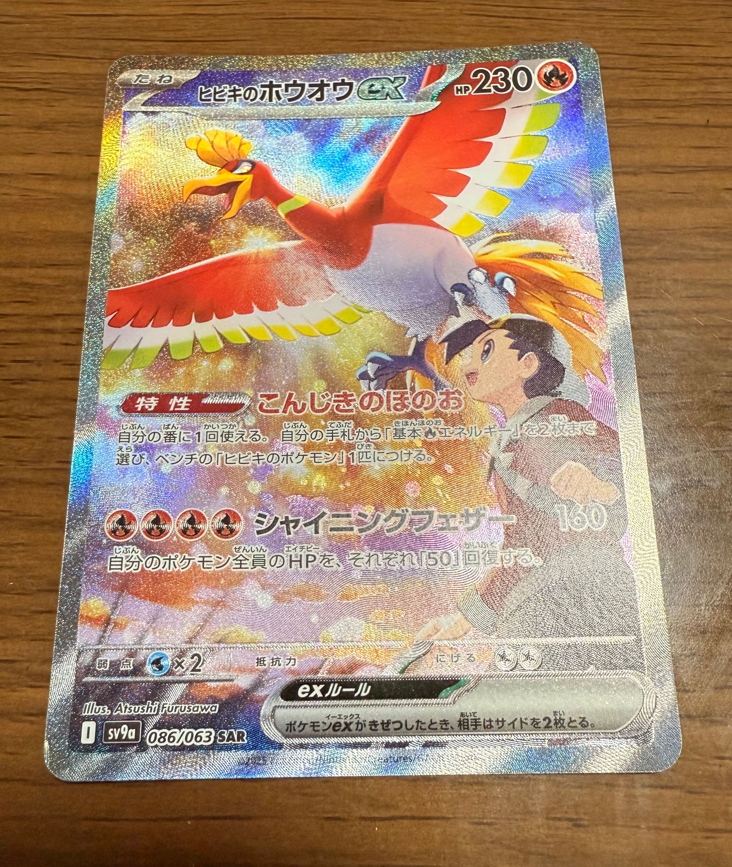 ヒビキのホウオウex SAR [SV9a 086/063](強化拡張パック「熱風のアリーナ」)