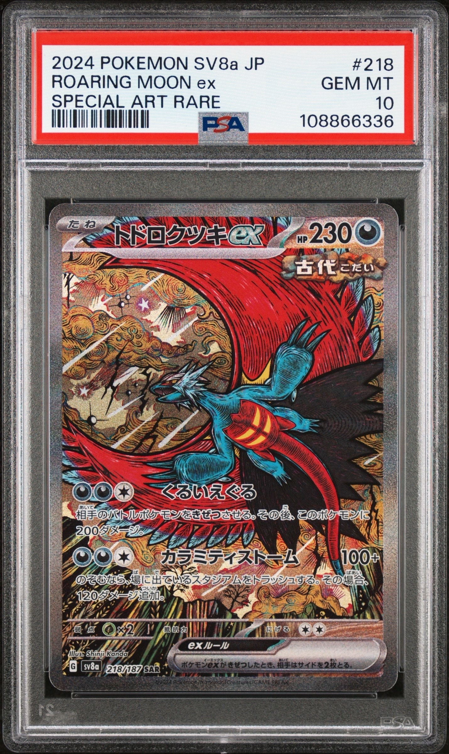トドロクツキex SAR [SV8a 218/187](ハイクラスパック「テラスタルフェスex」)