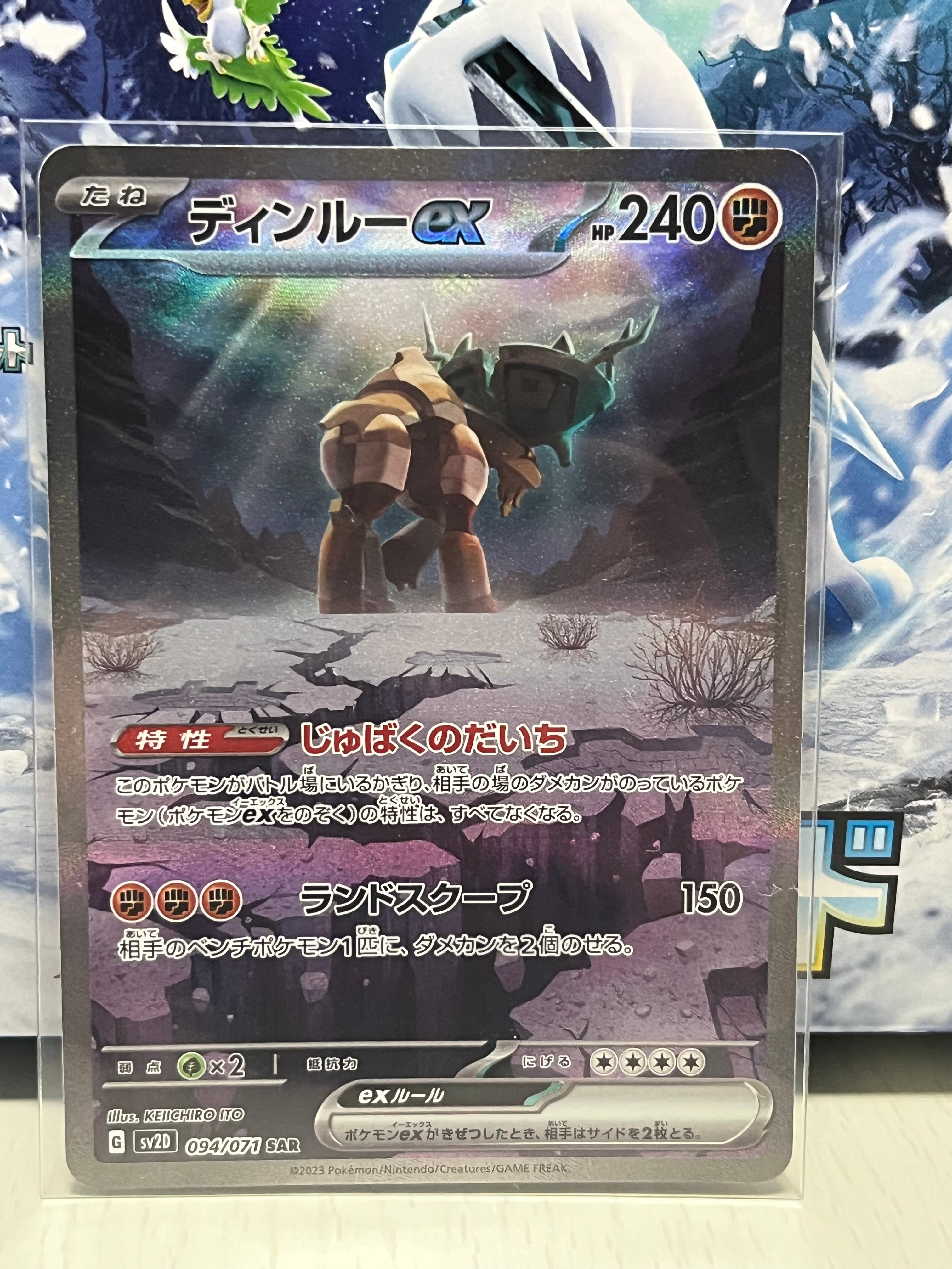 ディンルーex SAR[SV2D 094/071](拡張パック「クレイバースト」)