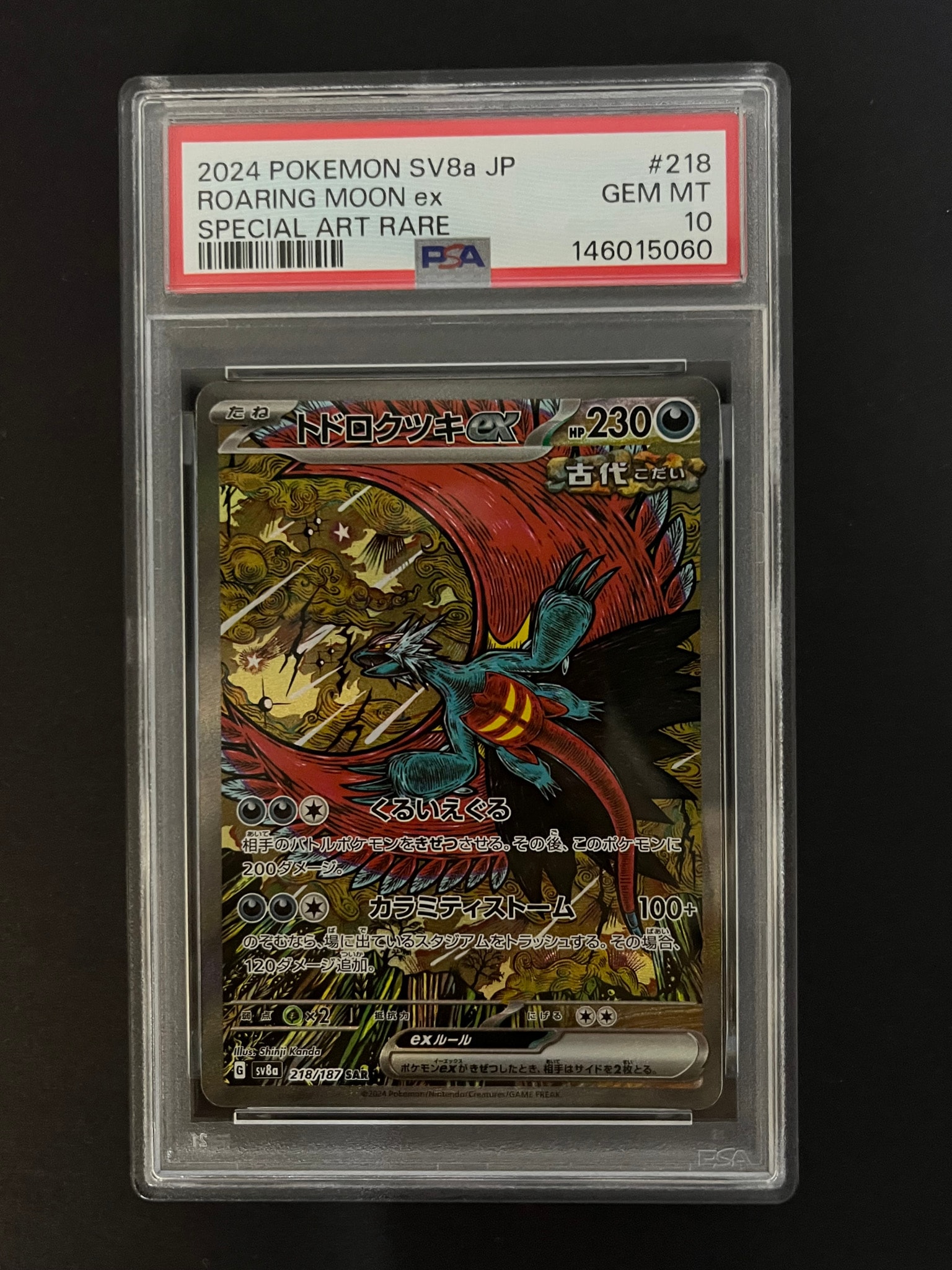 トドロクツキex SAR [SV8a 218/187](ハイクラスパック「テラスタルフェスex」)