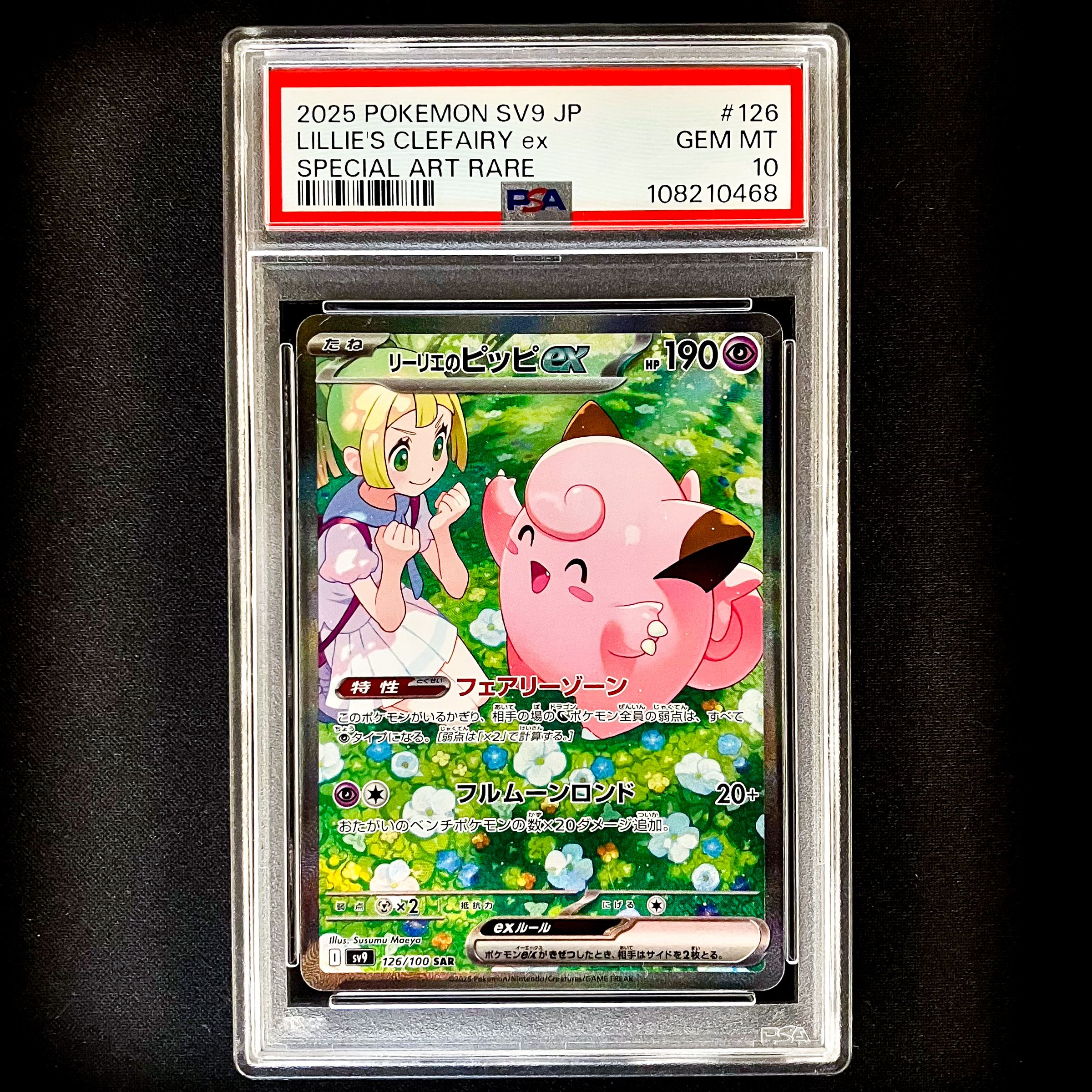 リーリエのピッピex SAR [SV9 126/100](拡張パック「バトルパートナーズ」)