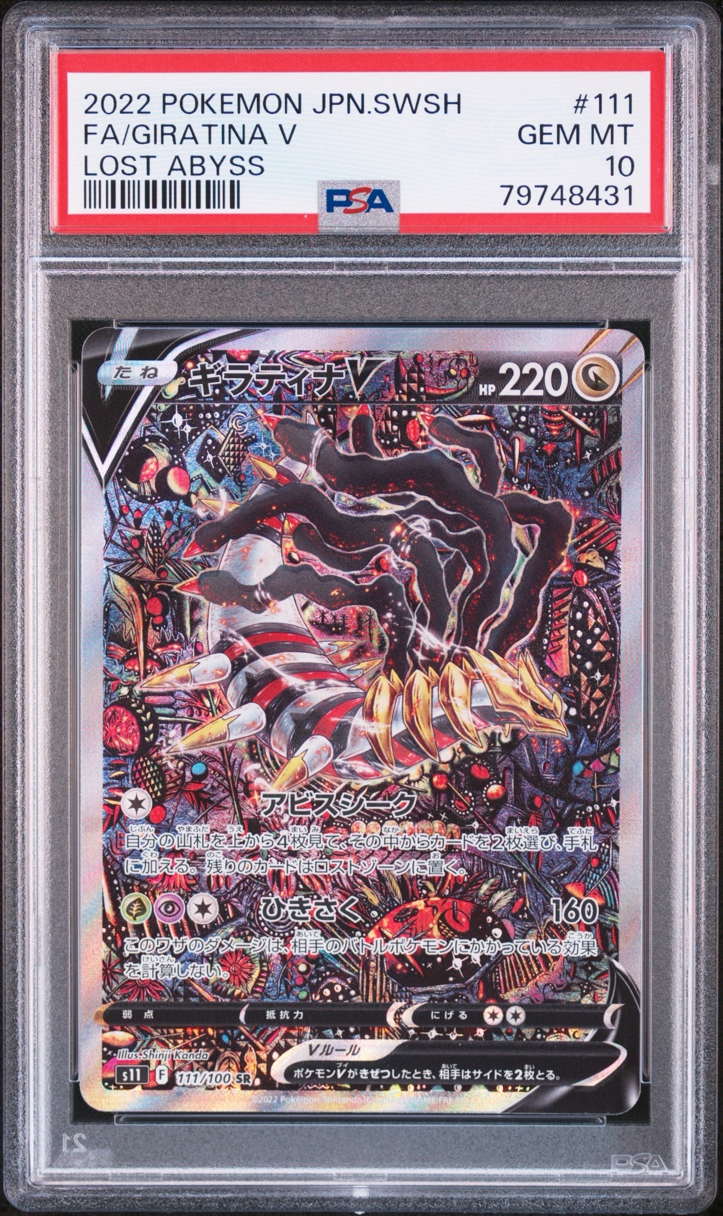 ギラティナV SR: SA[S11 111/100](拡張パック「ロストアビス」)