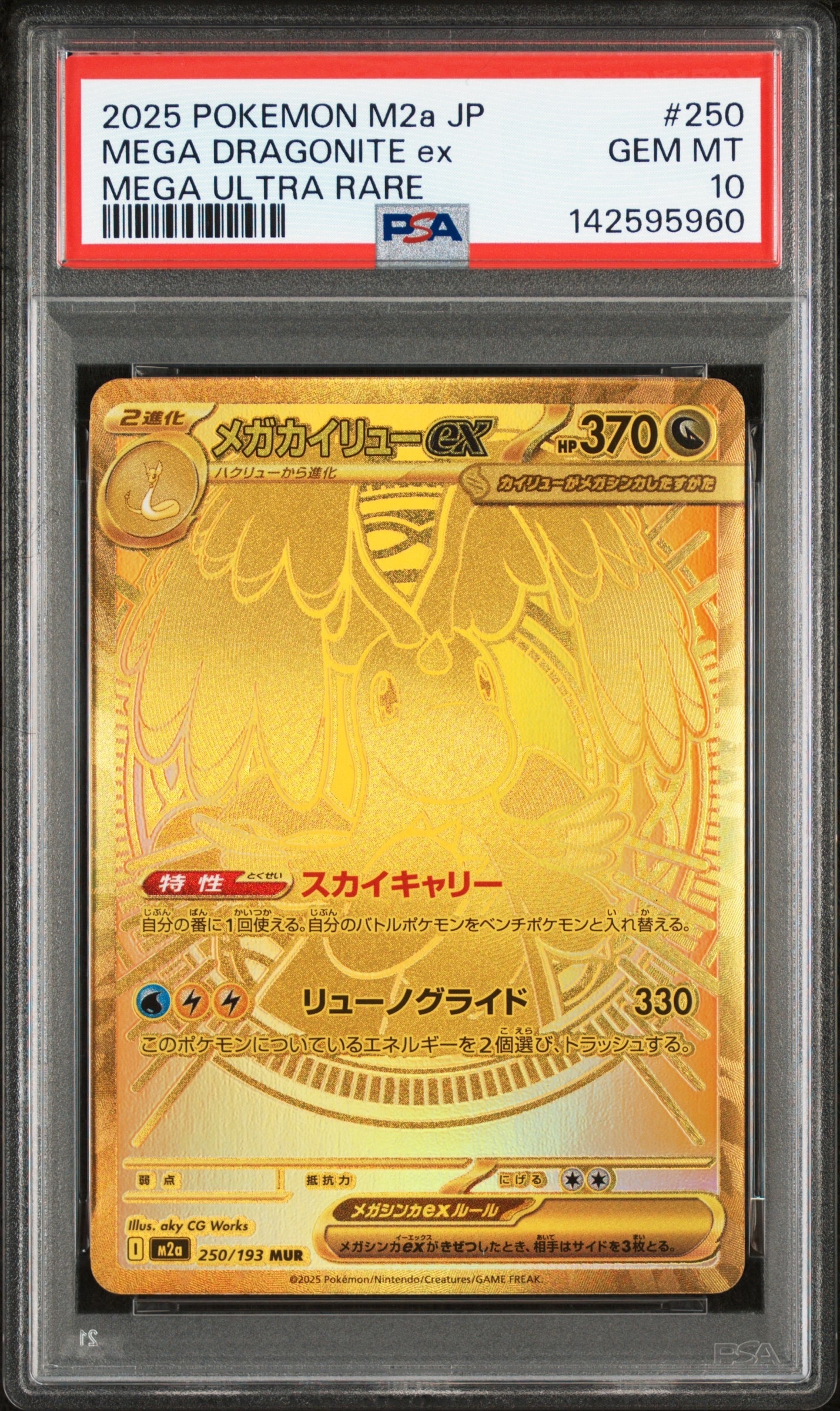 状態B】メガカイリューex MUR [M2a 250/193](ハイクラスパック「MEGA