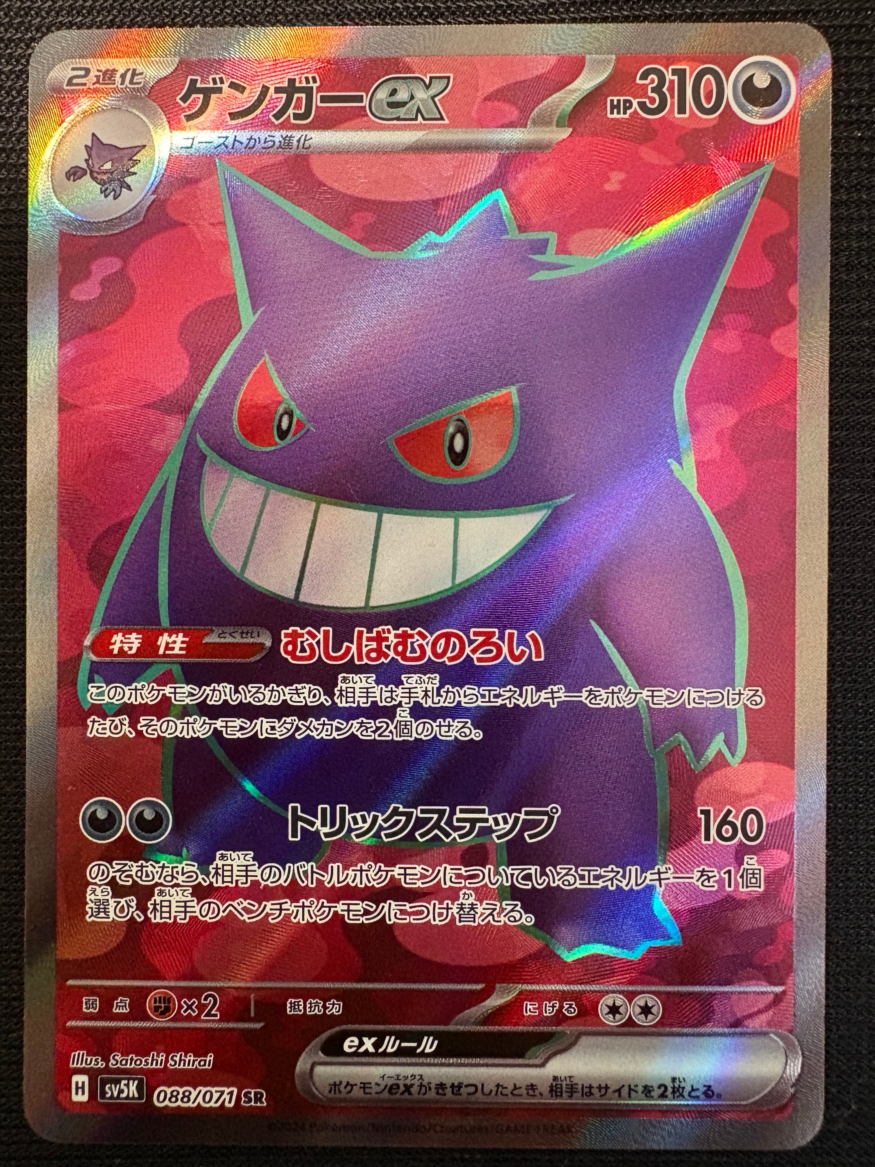 PSA10】ゲンガーex SR [SV5K 088/071](拡張パック「ワイルドフォース