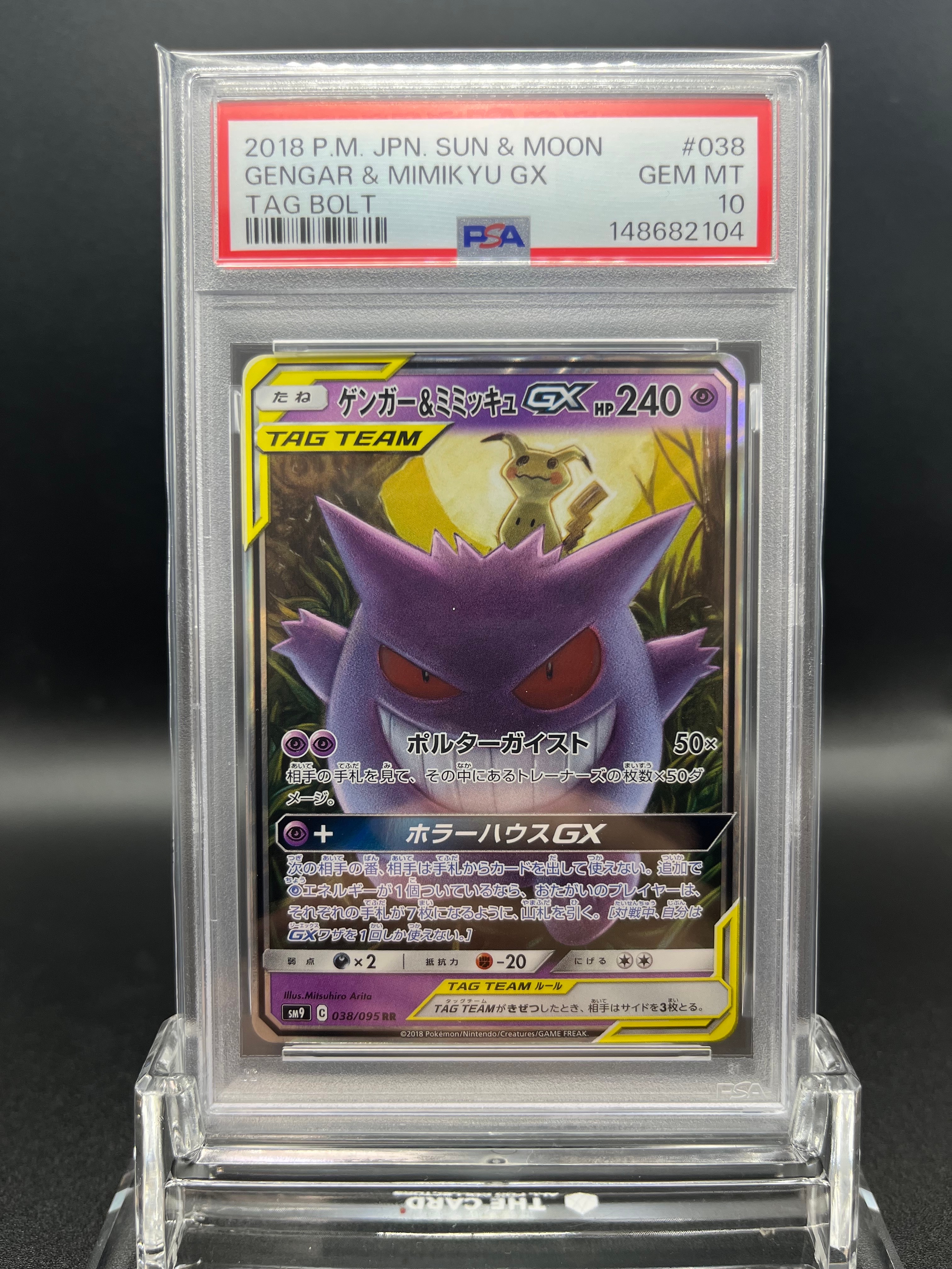 ゲンガー&ミミッキュGX RR [SM9 038/095](拡張パック「タッグボルト」)