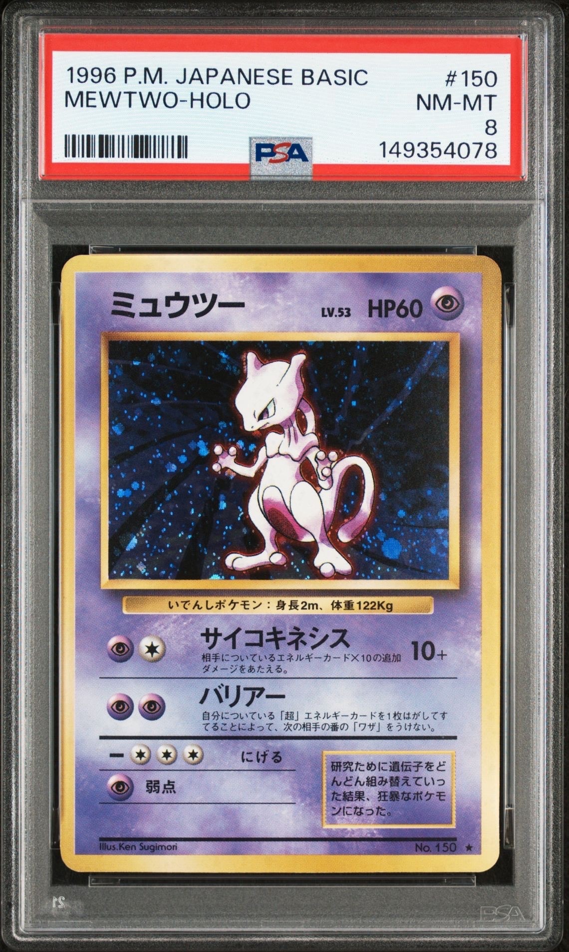 PSA10】ミュウツー ☆ : 旧裏 [PMCG1-2](拡張パック