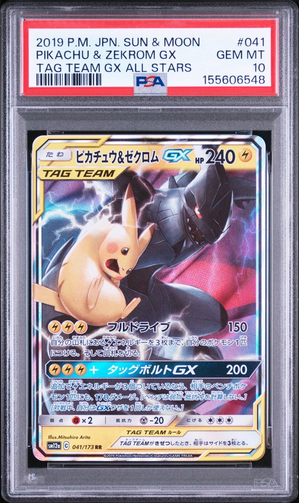 ピカチュウ&ゼクロムGX RR [SM12a 041/173](ハイクラスパック「TAG