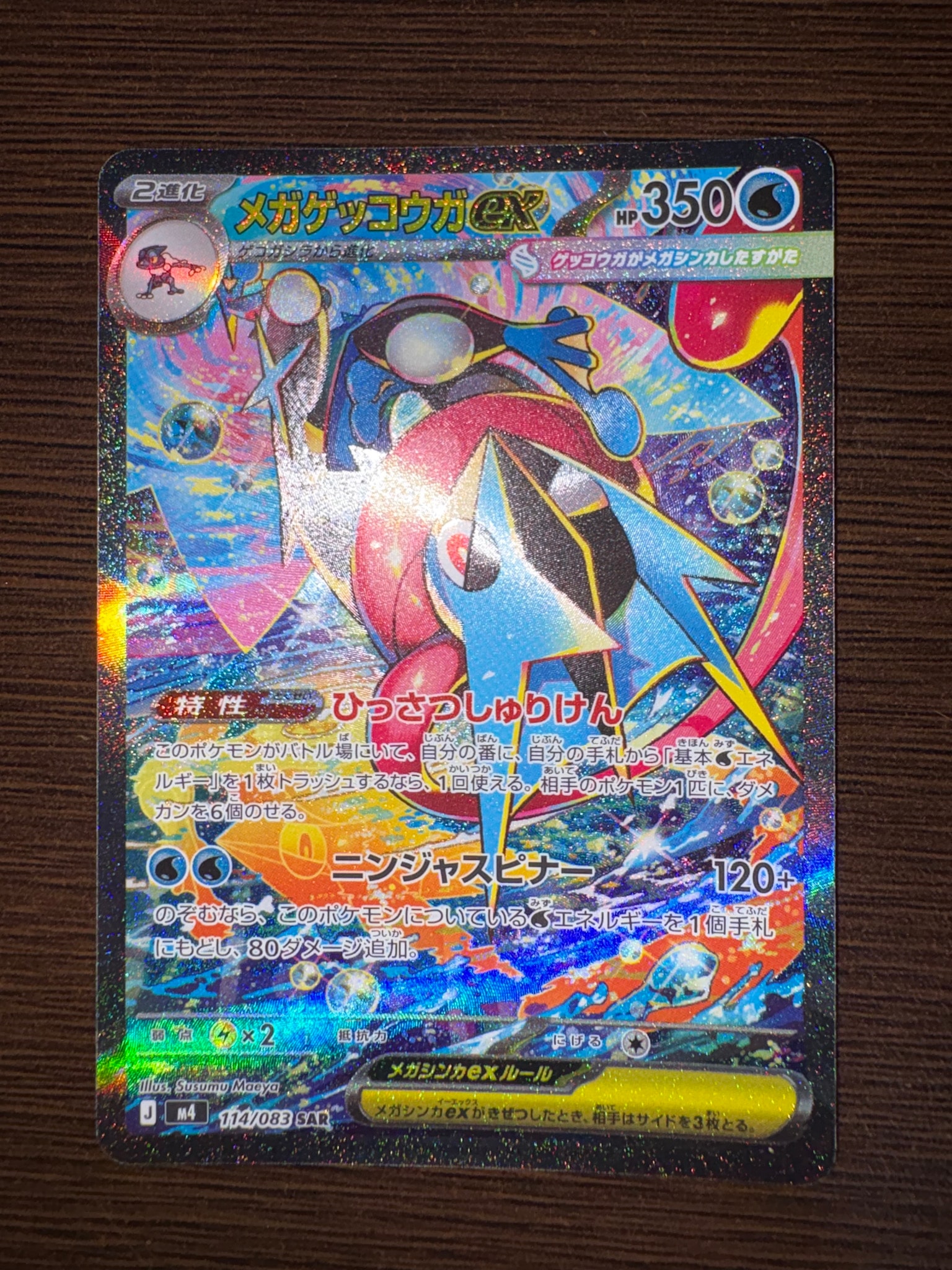 メガゲッコウガex SAR [M4 114/083](拡張パック「ニンジャスピナー」)