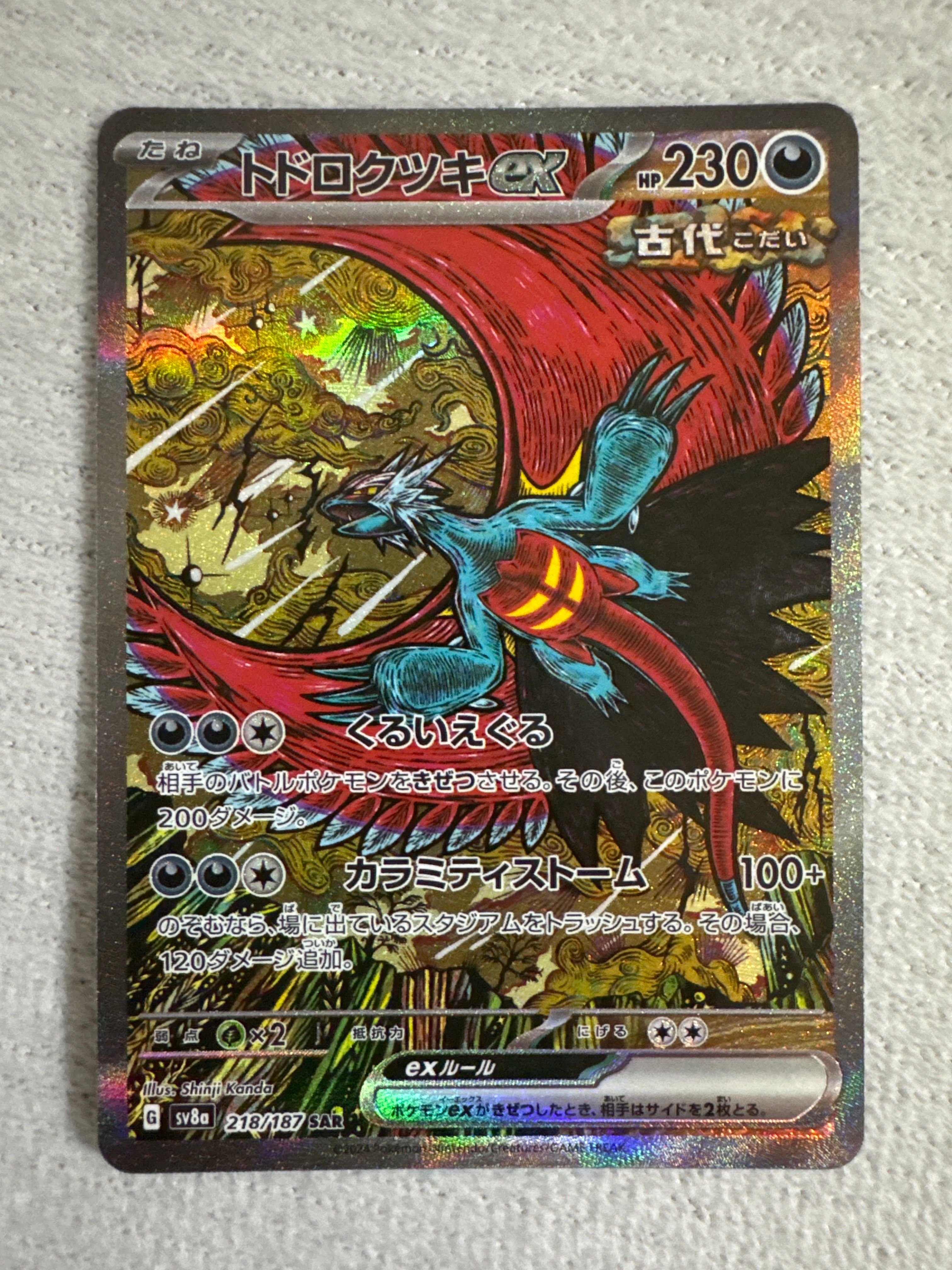 トドロクツキex SAR [SV8a 218/187](ハイクラスパック「テラスタルフェスex」)