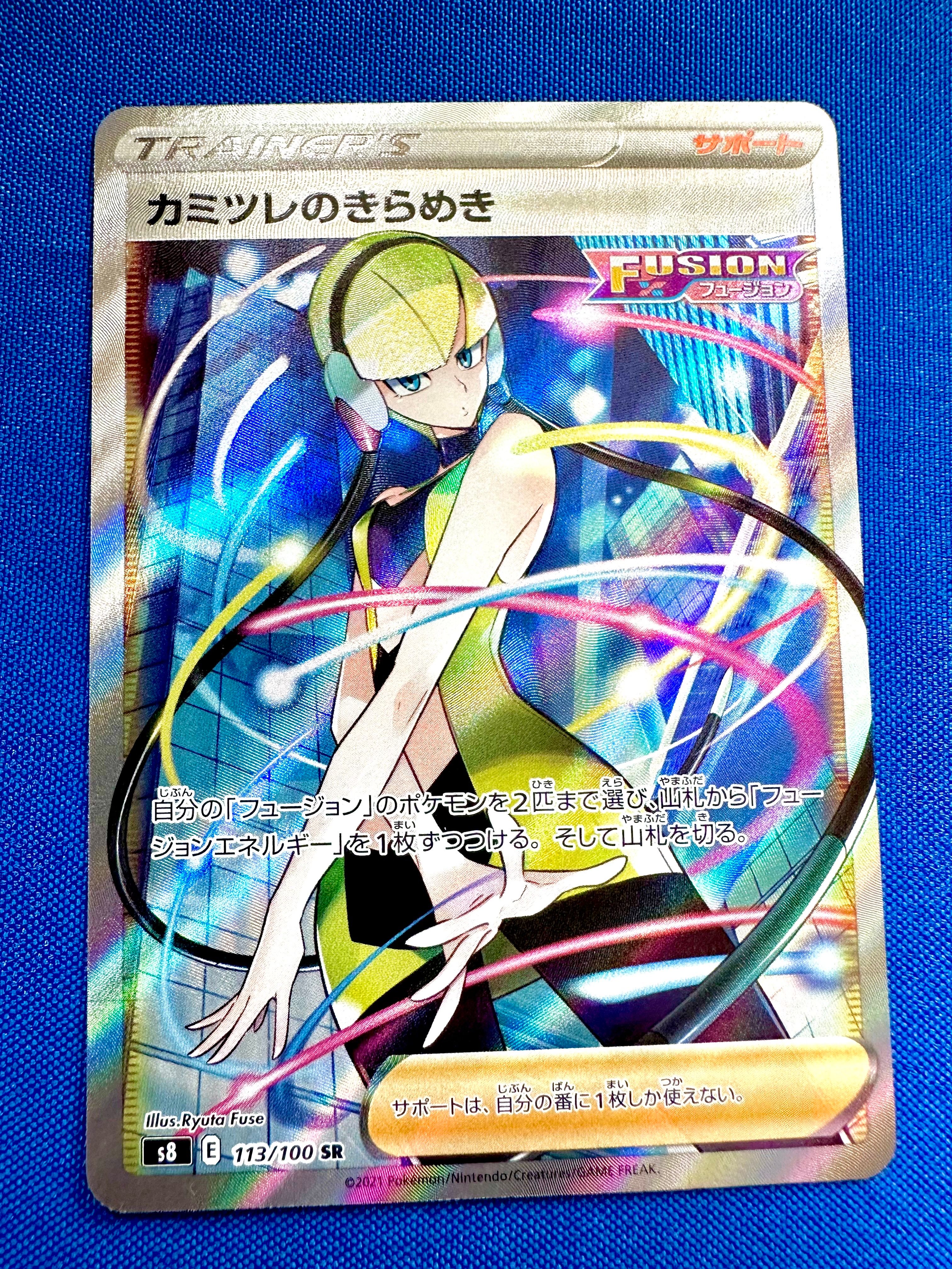 カミツレのきらめき SR[S8 113/100](拡張パック「フュージョンアーツ」)