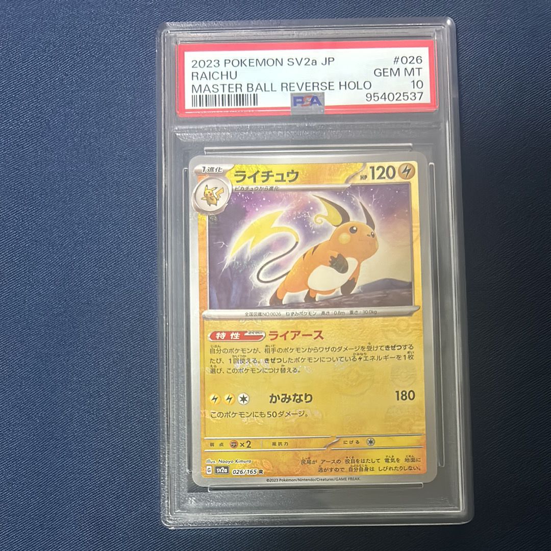 ライチュウ R: マスターボールミラー[SV2a 026/165](強化拡張パック「ポケモンカード151」)