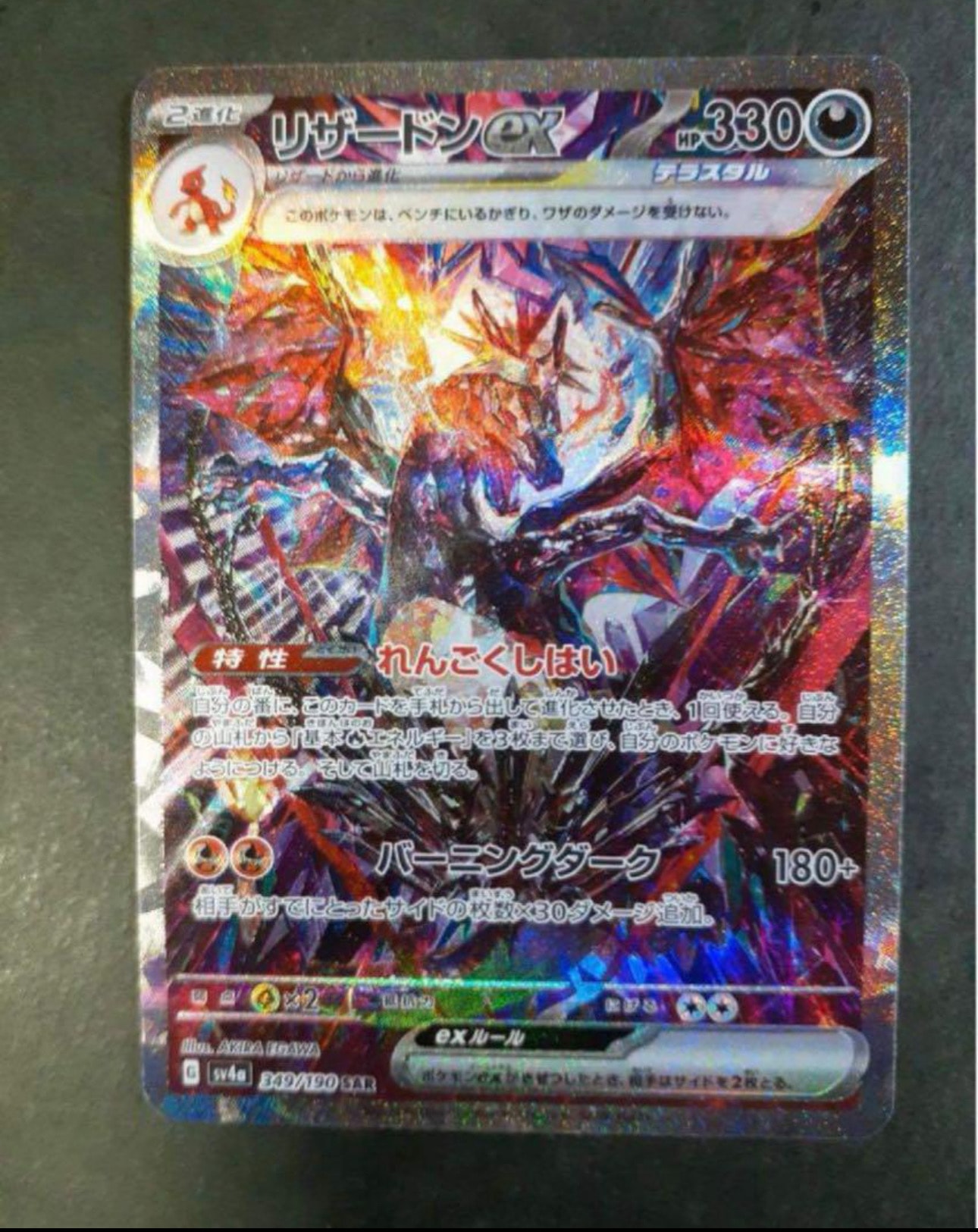 A]Charizard ex SAR [SV4a 349/190](High Class Pack 