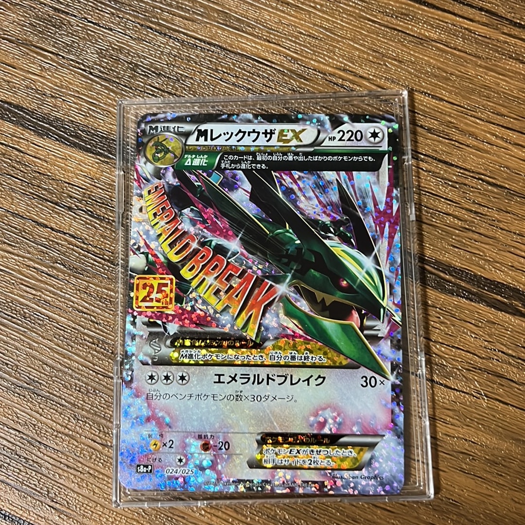 MレックウザEX: プロモ[S8a-P 024/025](プロモカードパック 25th ANNIVERSARY edition)