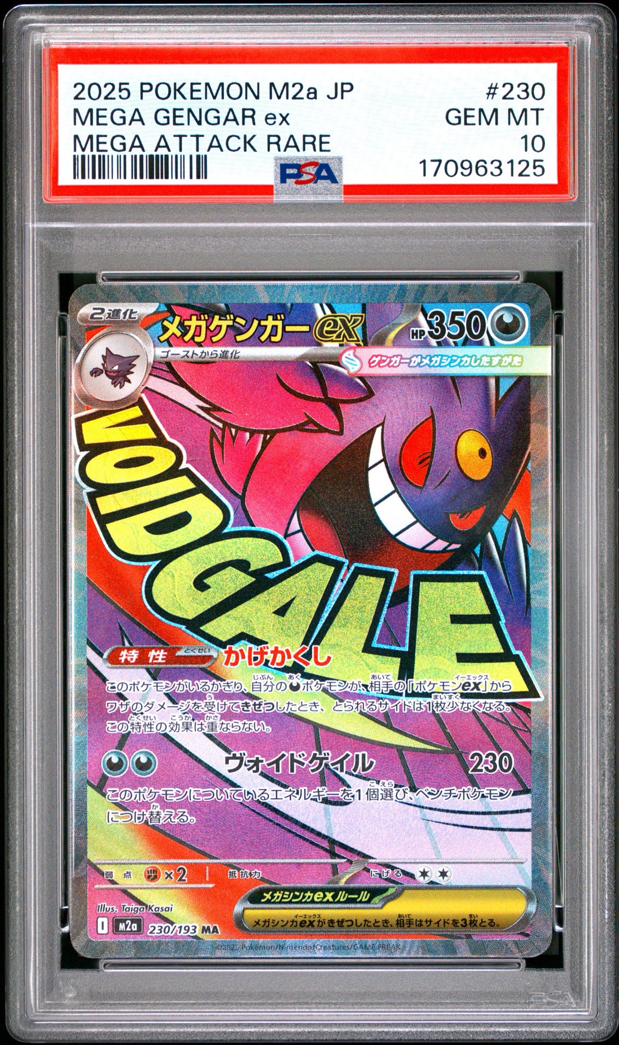 メガゲンガーex MA [M2a 230/193](ハイクラスパック「MEGAドリームex」)