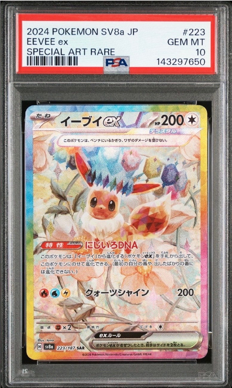 イーブイex SAR [SV8a 223/187](ハイクラスパック「テラスタルフェスex」)