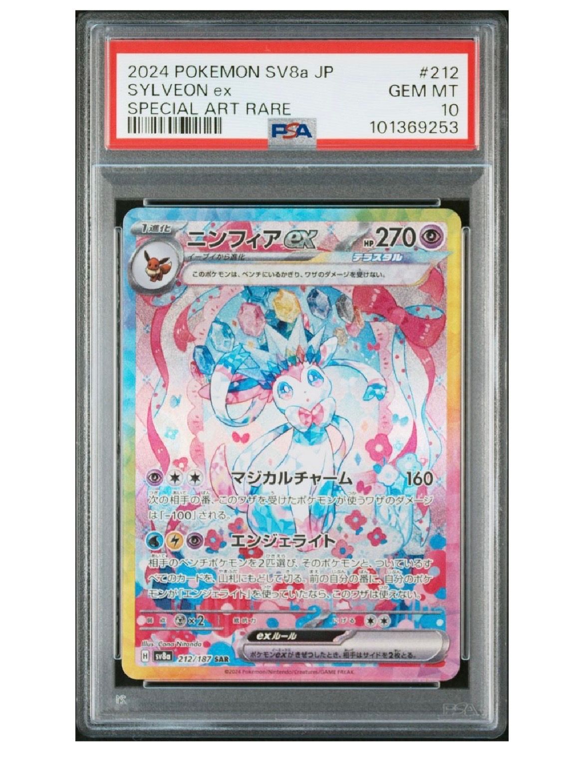 ニンフィアex SAR [SV8a 212/187](ハイクラスパック「テラスタルフェスex」)