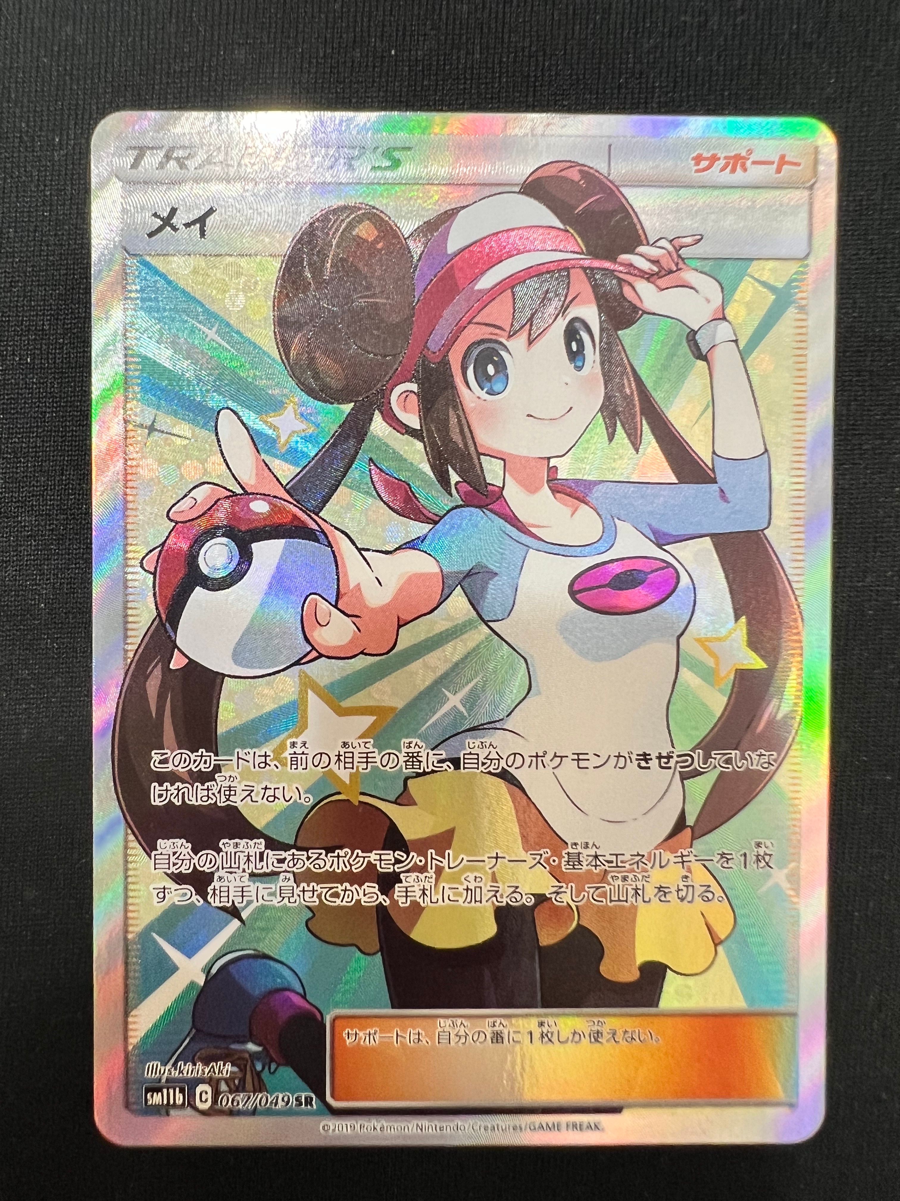 メイ SR[SM11b 067/049](強化拡張パック「ドリームリーグ」)