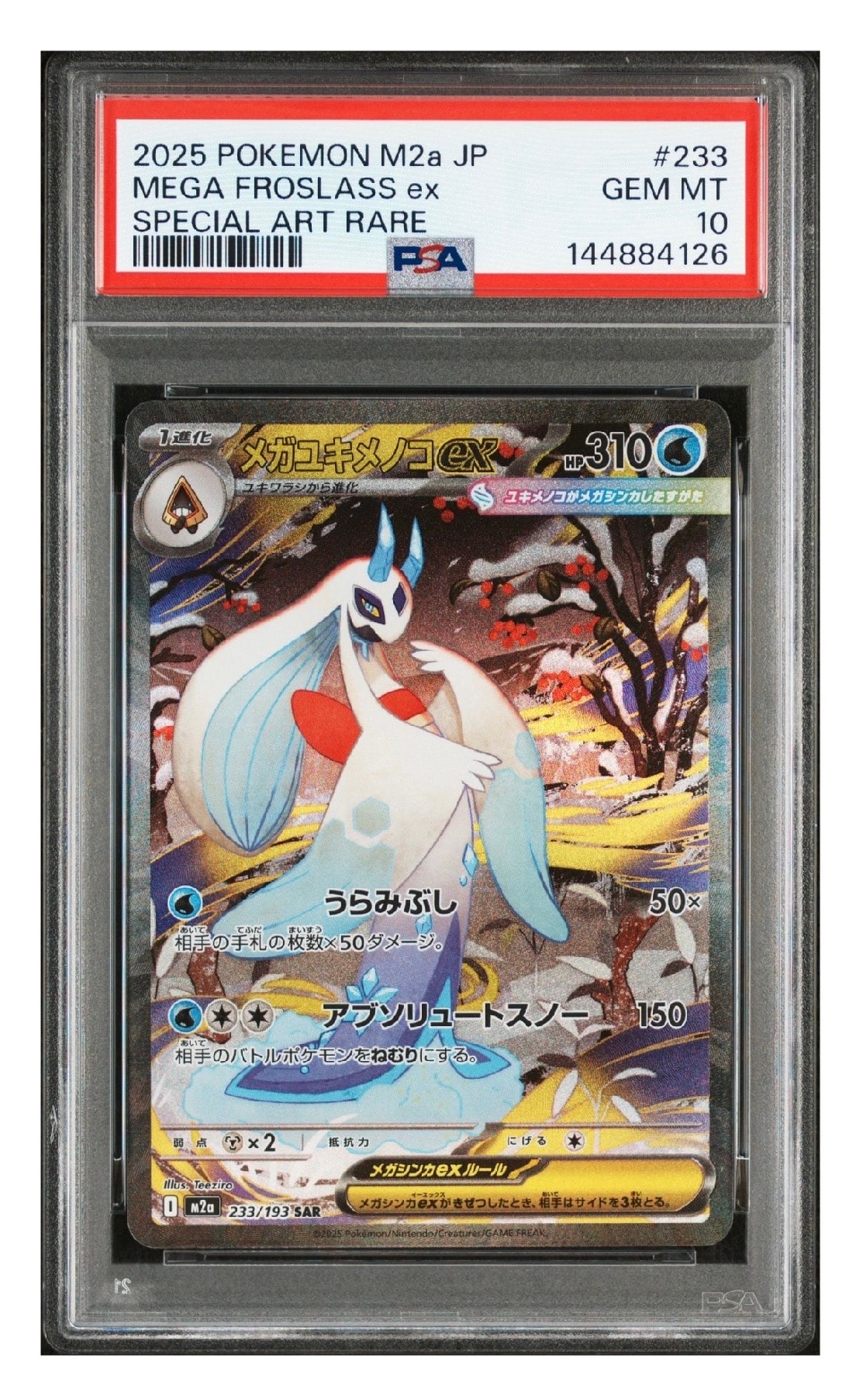 メガユキメノコex SAR [M2a 233/193](ハイクラスパック「MEGAドリームex」)