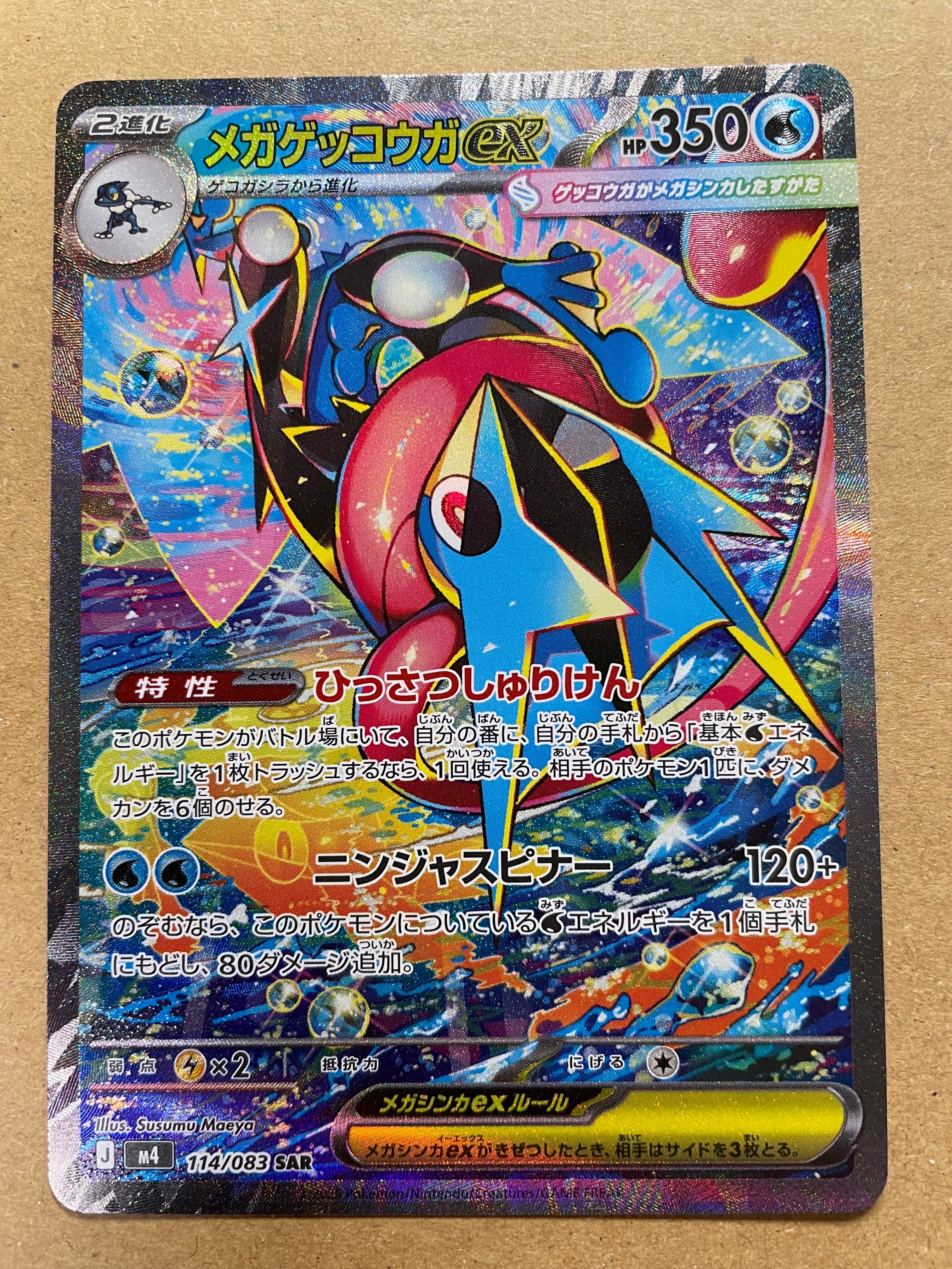 メガゲッコウガex SAR [M4 114/083](拡張パック「ニンジャスピナー」)