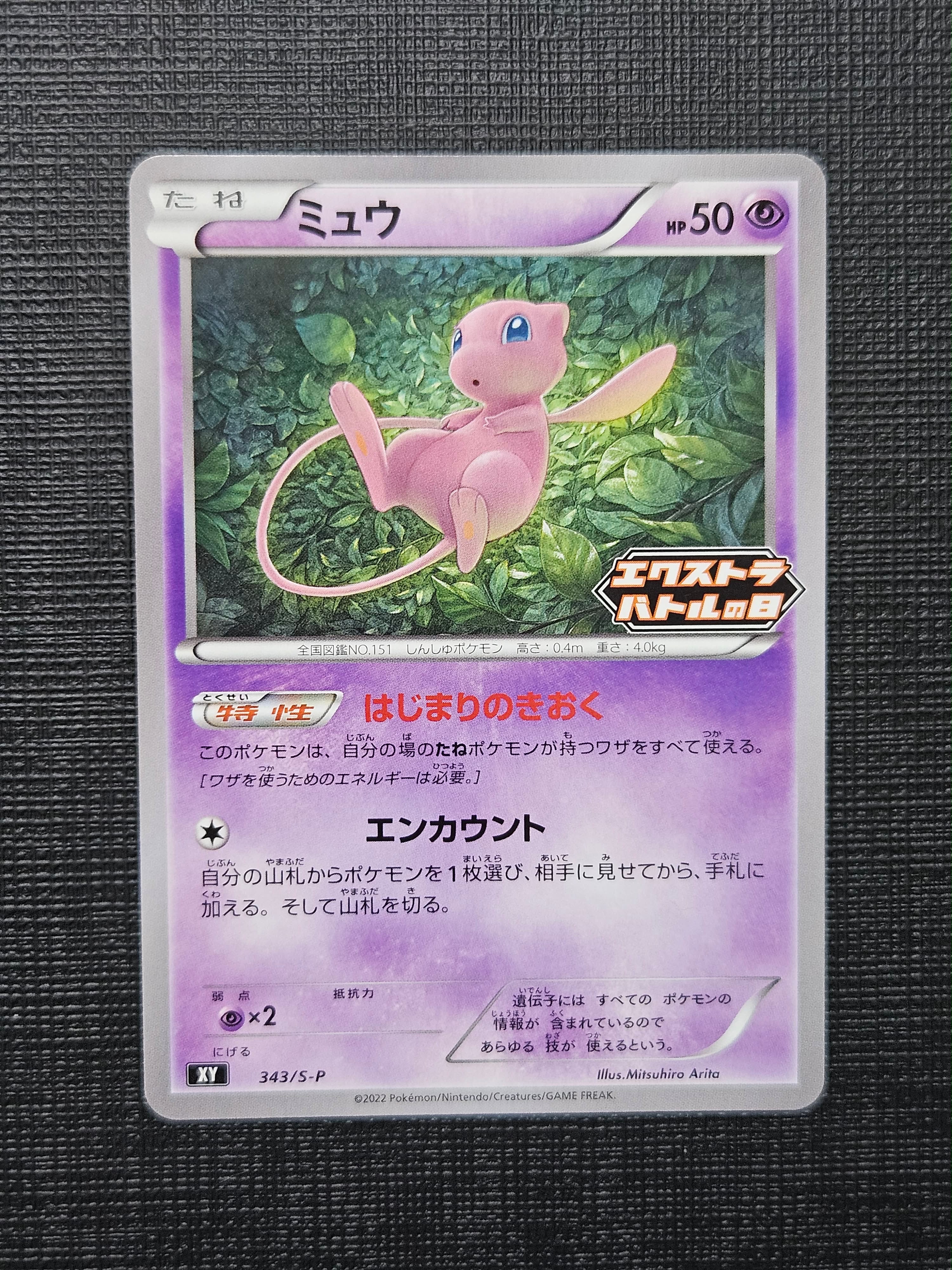 ミュウ エクストラバトルの日: プロモ P [S-P 343](プロモーション
