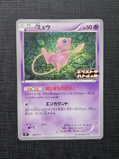 PSA10】ミュウ エクストラバトルの日: プロモ P [S-P 343 PSA10】ミュウ エクストラバトルの日: プロモ P [S-P 343
