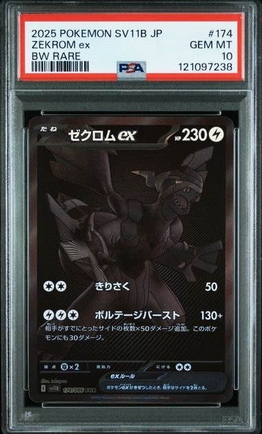 ゼクロムex BWR [SV11B 174/086](拡張パック「ブラックボルト」)