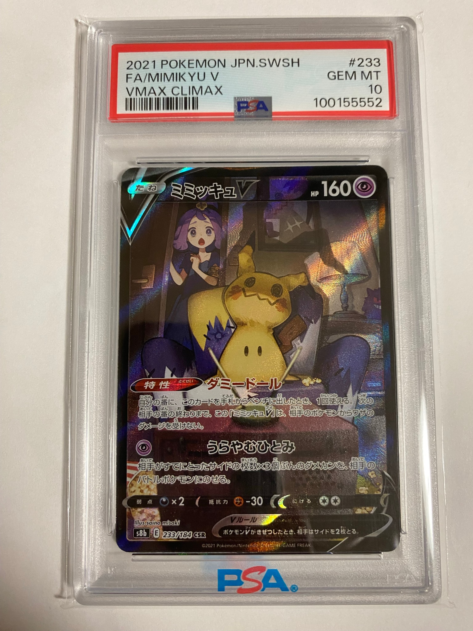 PSA10】ミミッキュV (アセロラ) CSR[s8b 233/184](ハイクラスパック