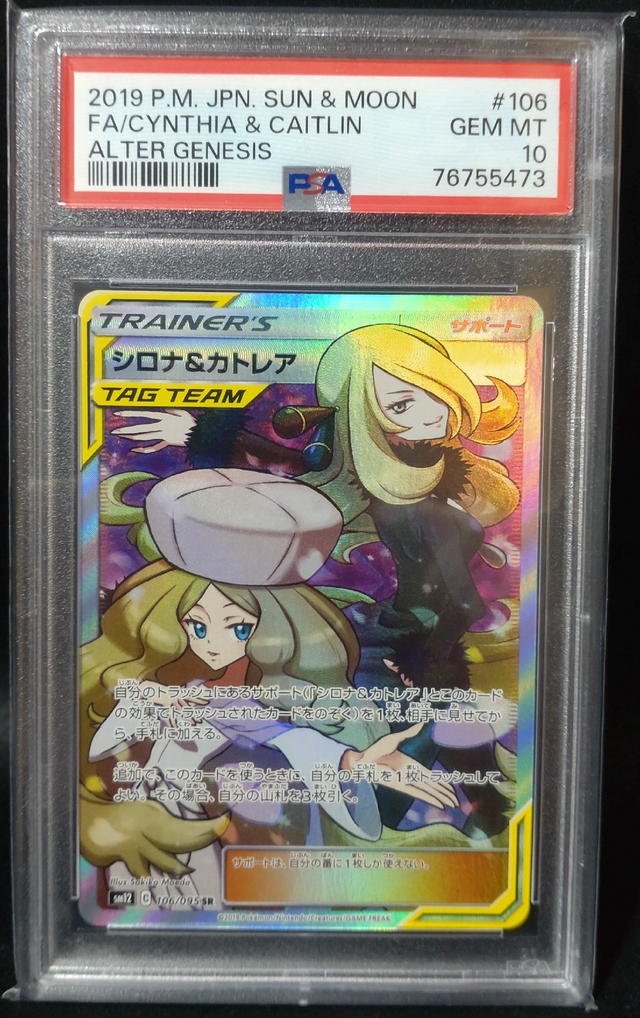 シロナ&カトレア SR[SM12 106/095](拡張パック「オルタージェネシス