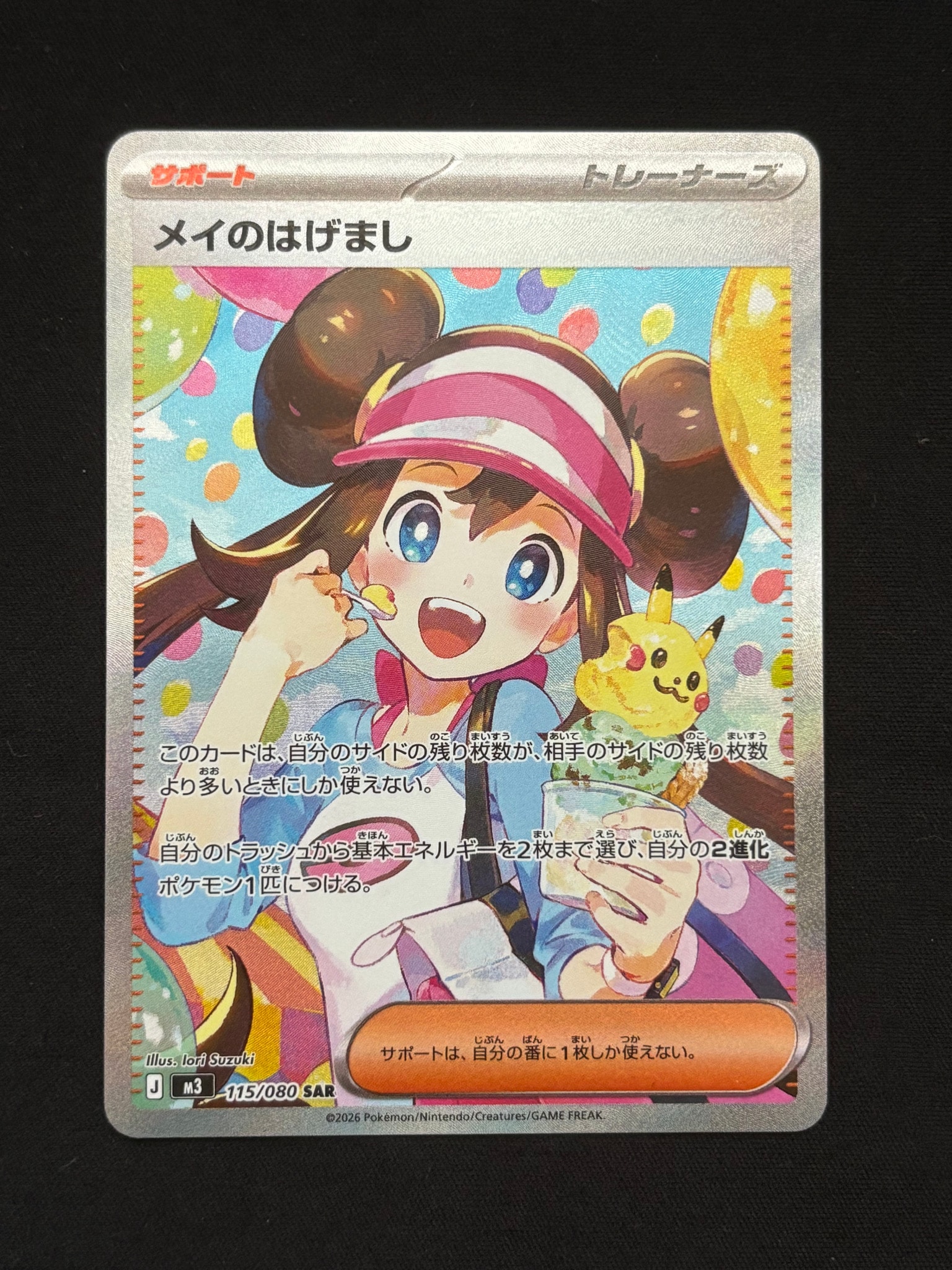 メイのはげまし SAR [M3 115/080](拡張パック「ムニキスゼロ」)