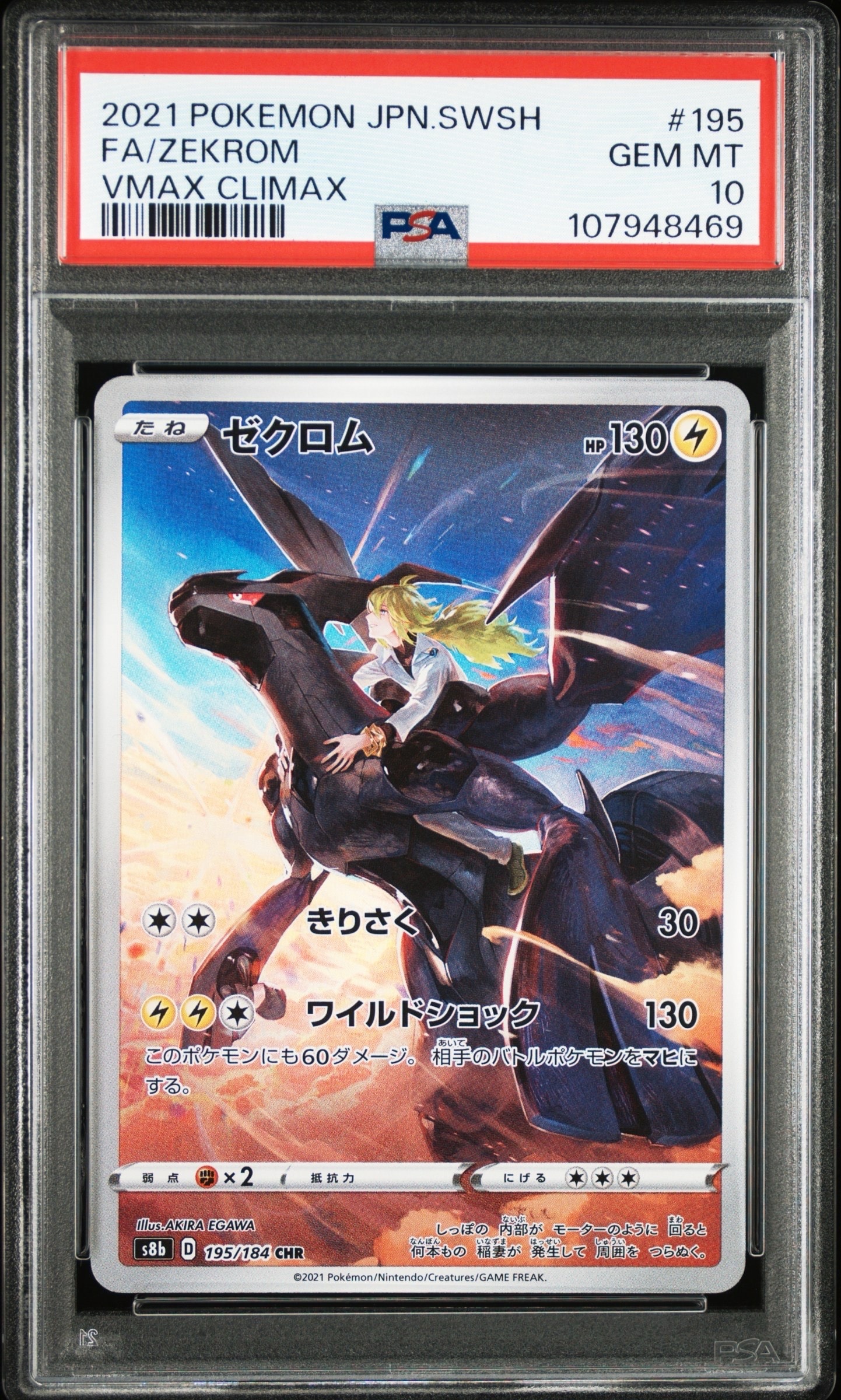 ゼクロム (N) CHR[s8b 195/184](ハイクラスパック「VMAXクライマックス」)