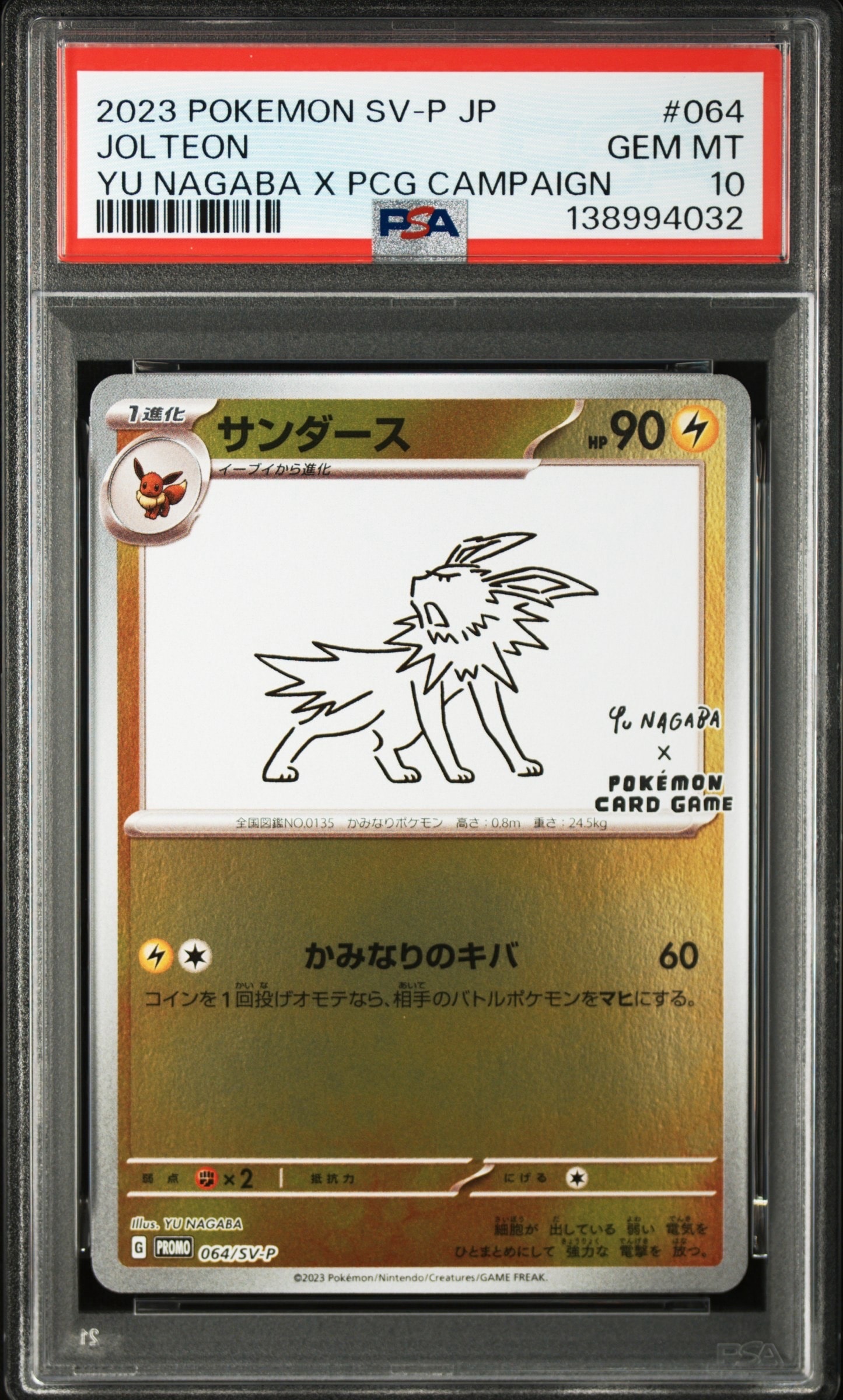 サンダース: プロモ [SV-P 064](「YU NAGABA×ポケモンカードゲーム」プロモーションカード「SV-P」)