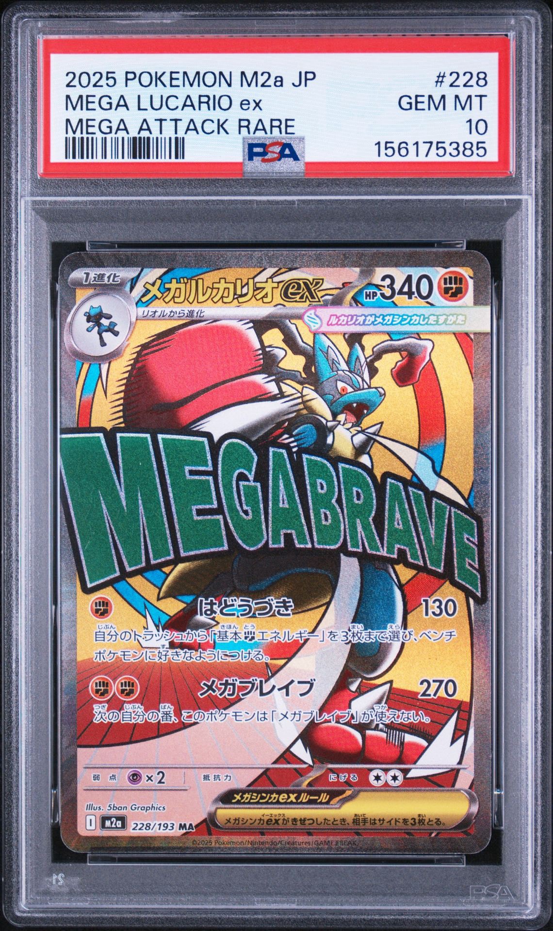 メガルカリオex MA [M2a 228/193](ハイクラスパック「MEGAドリームex」)