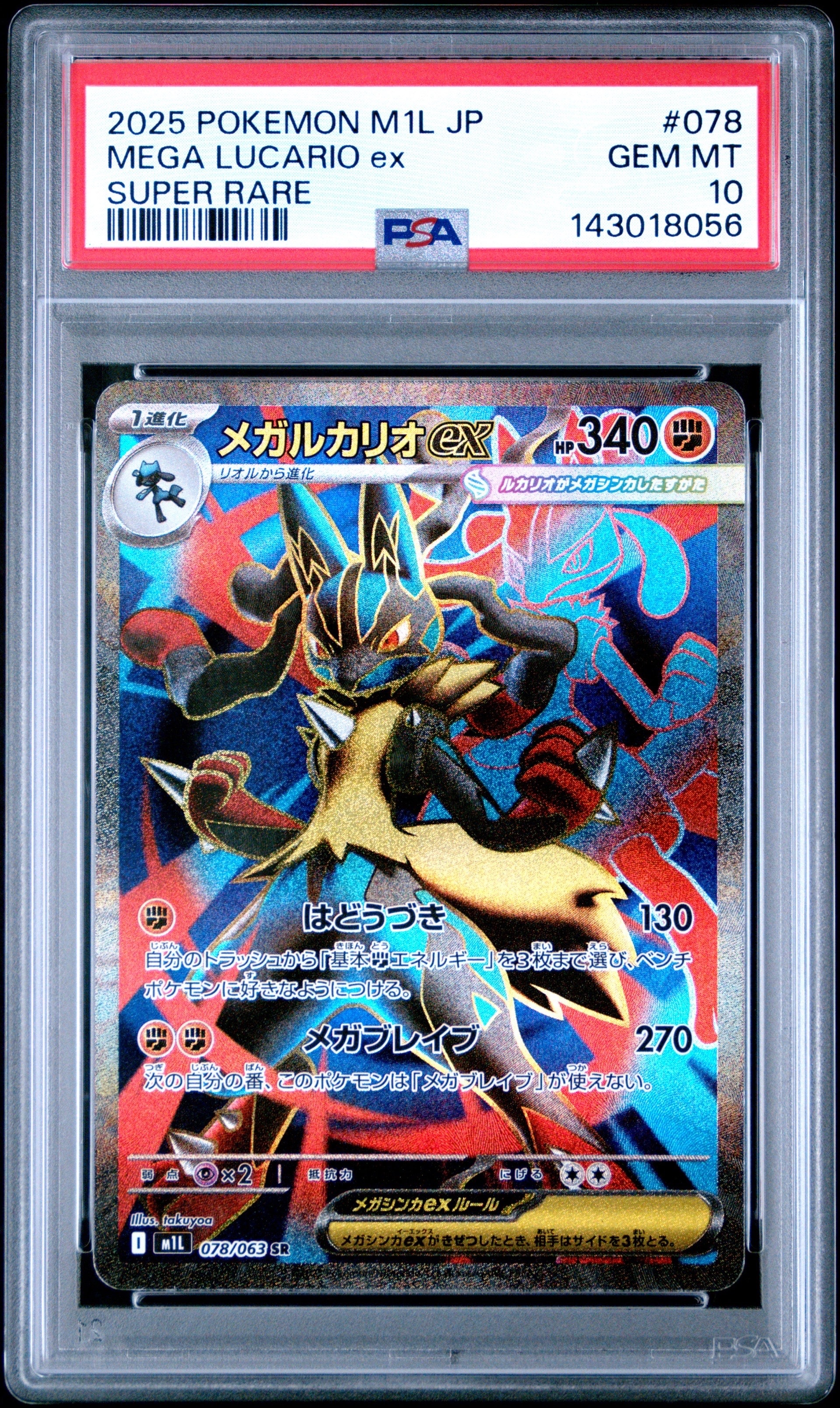 PSA10メガルカリオex SR [M1L 078/063](メガブレイブ」) PSA10】メガルカリオex SR [M1L 078/063](拡張パック「メガブレイブ