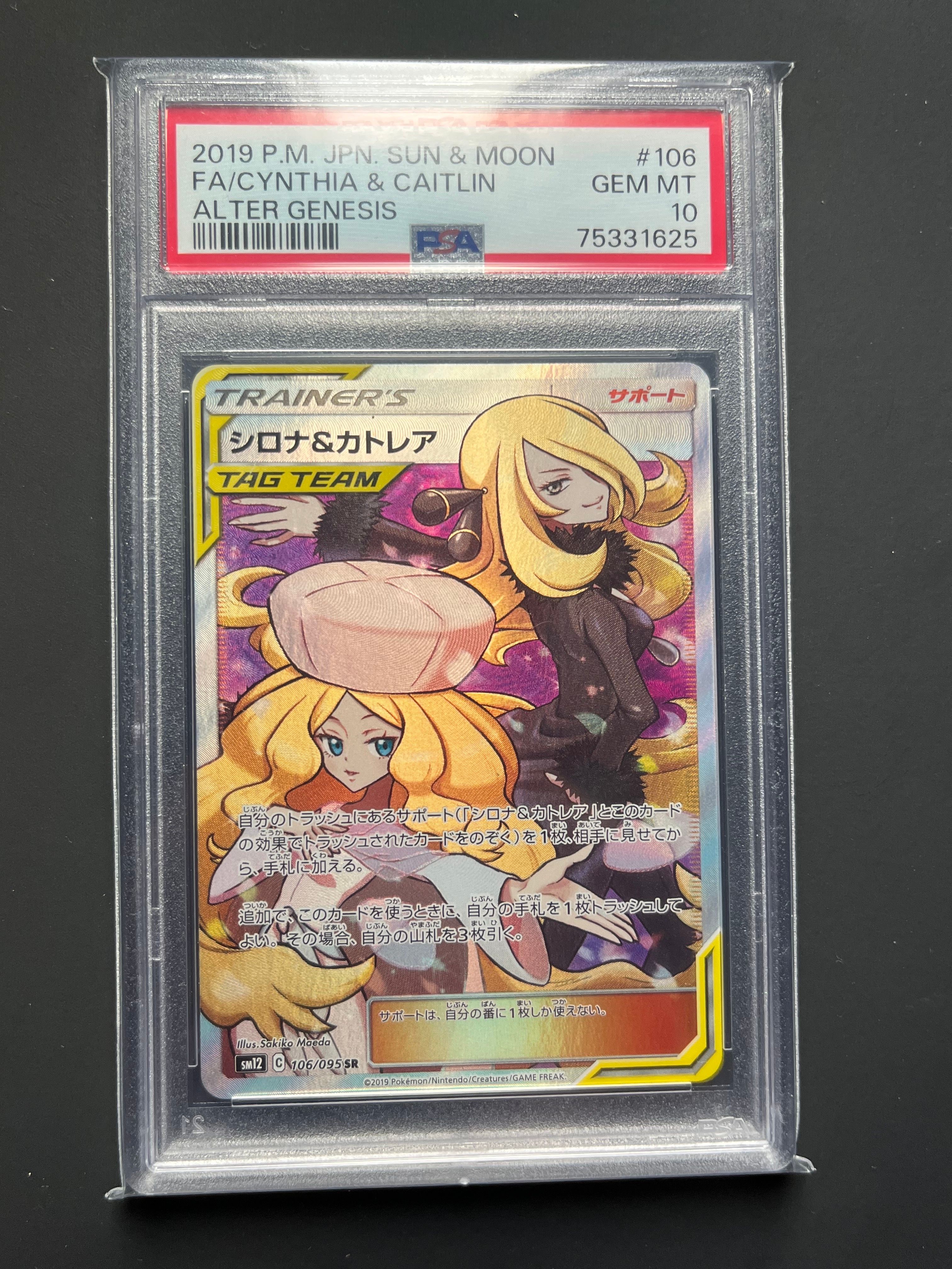 シロナ&カトレア SR[SM12 106/095](拡張パック「オルタージェネシス」)