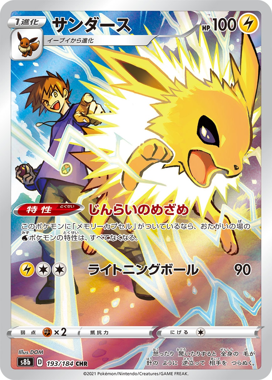 サンダース CHR[s8b 193/184](ハイクラスパック「VMAXクライマックス」)