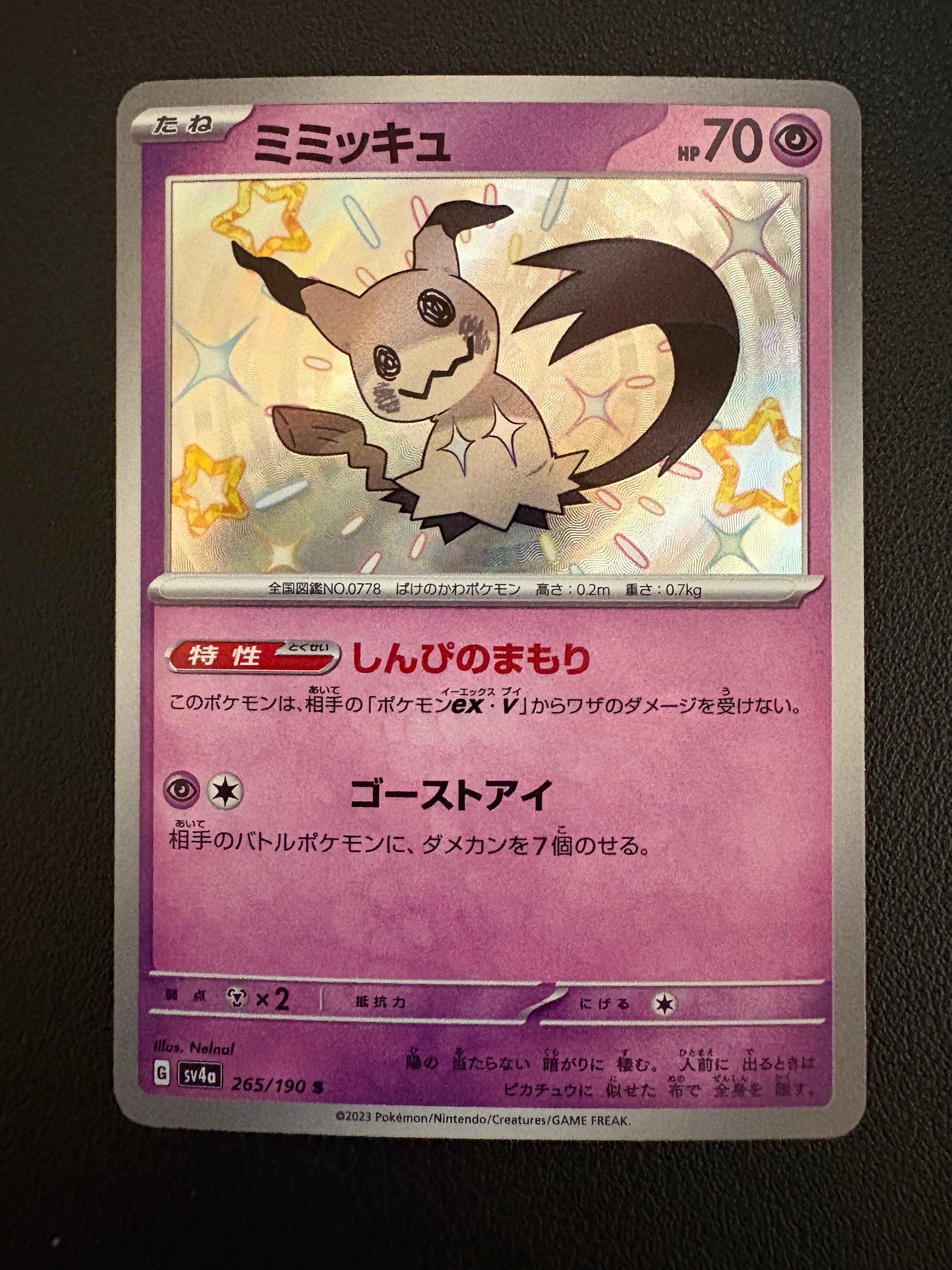 ミミッキュ S [SV4a 265/190](ハイクラスパック「シャイニートレジャーex」)