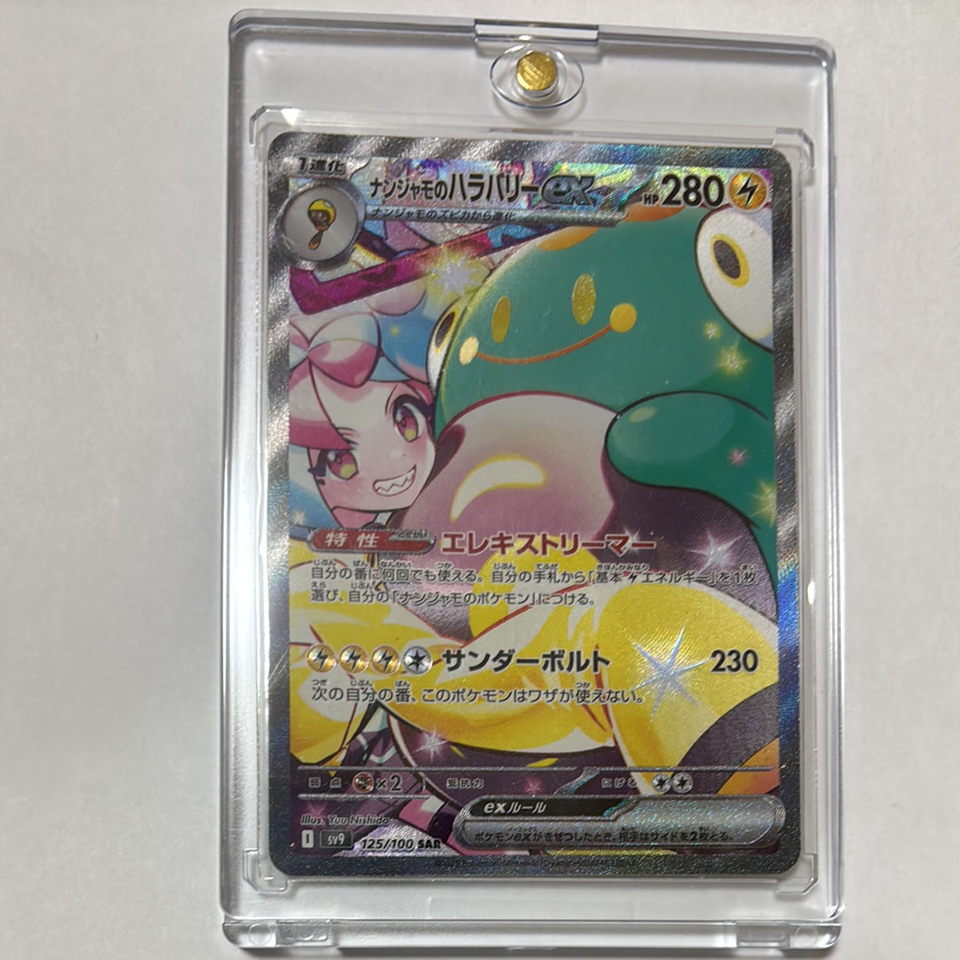 ナンジャモのハラバリーex SAR [SV9 125/100](拡張パック「バトル