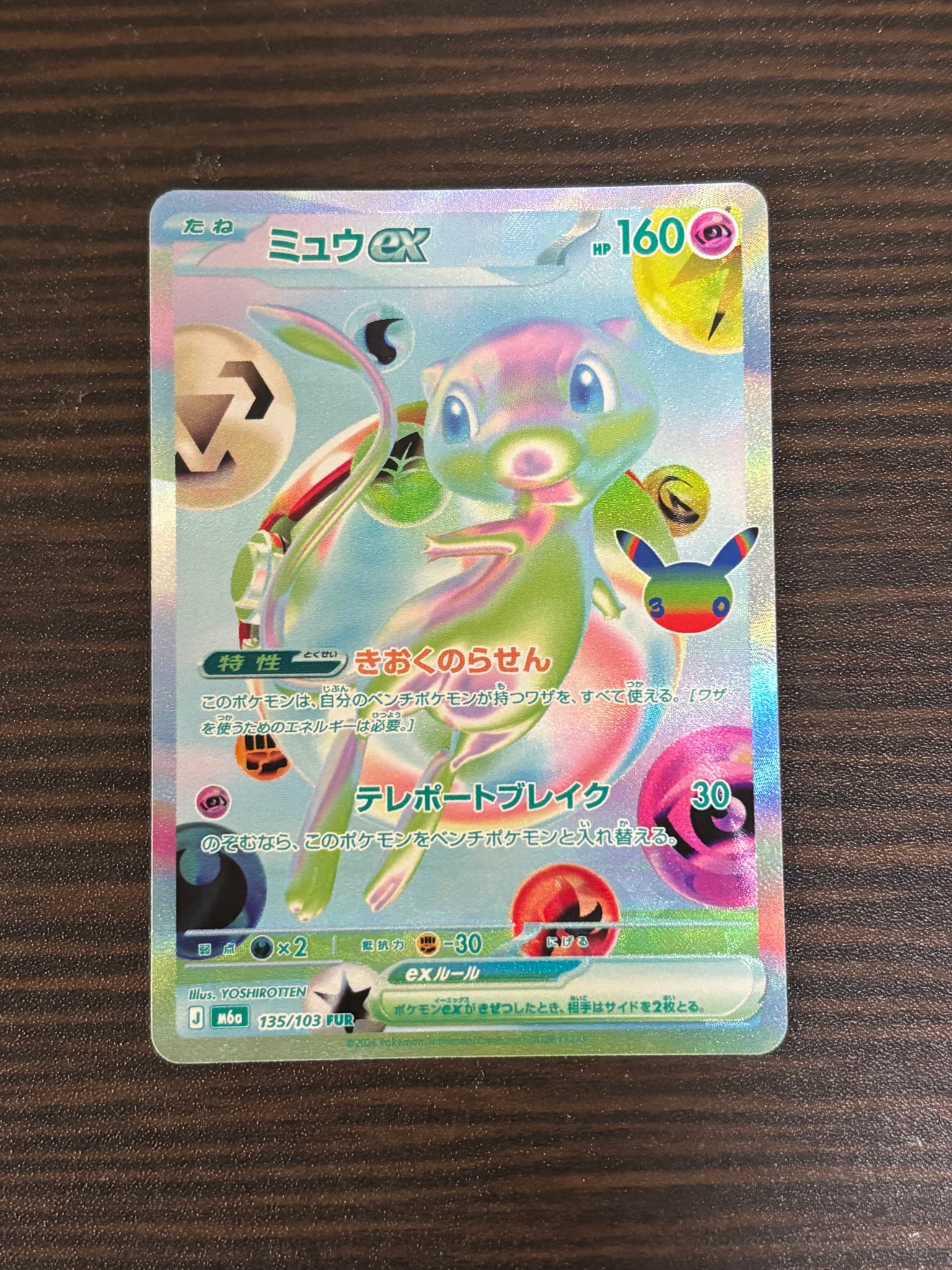ミュウex FUR [M6a 135/103](拡張パック「30th CELEBRATION」)