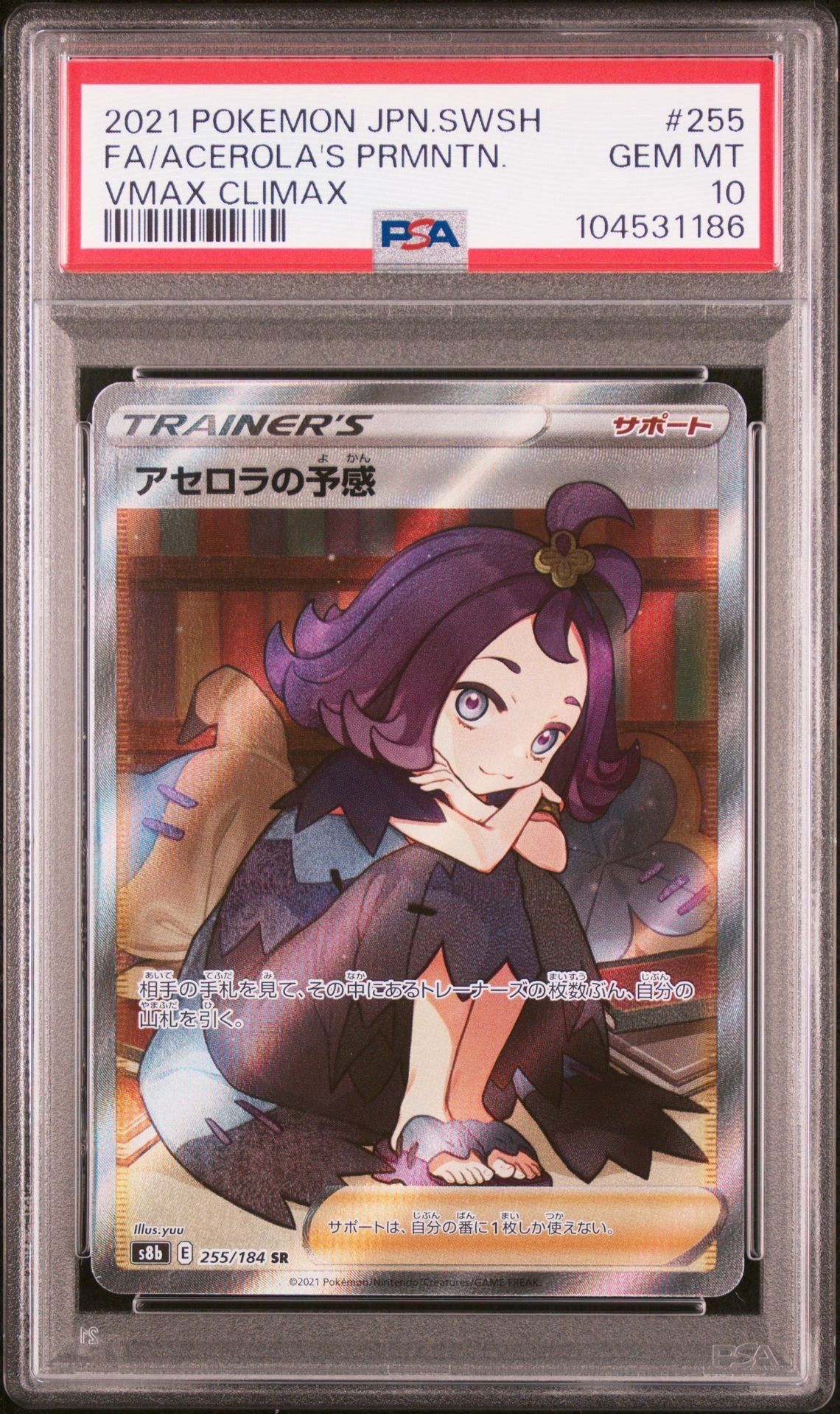 アセロラの予感 SR[S8b 255/184](ハイクラスパック「VMAXクライマックス」)