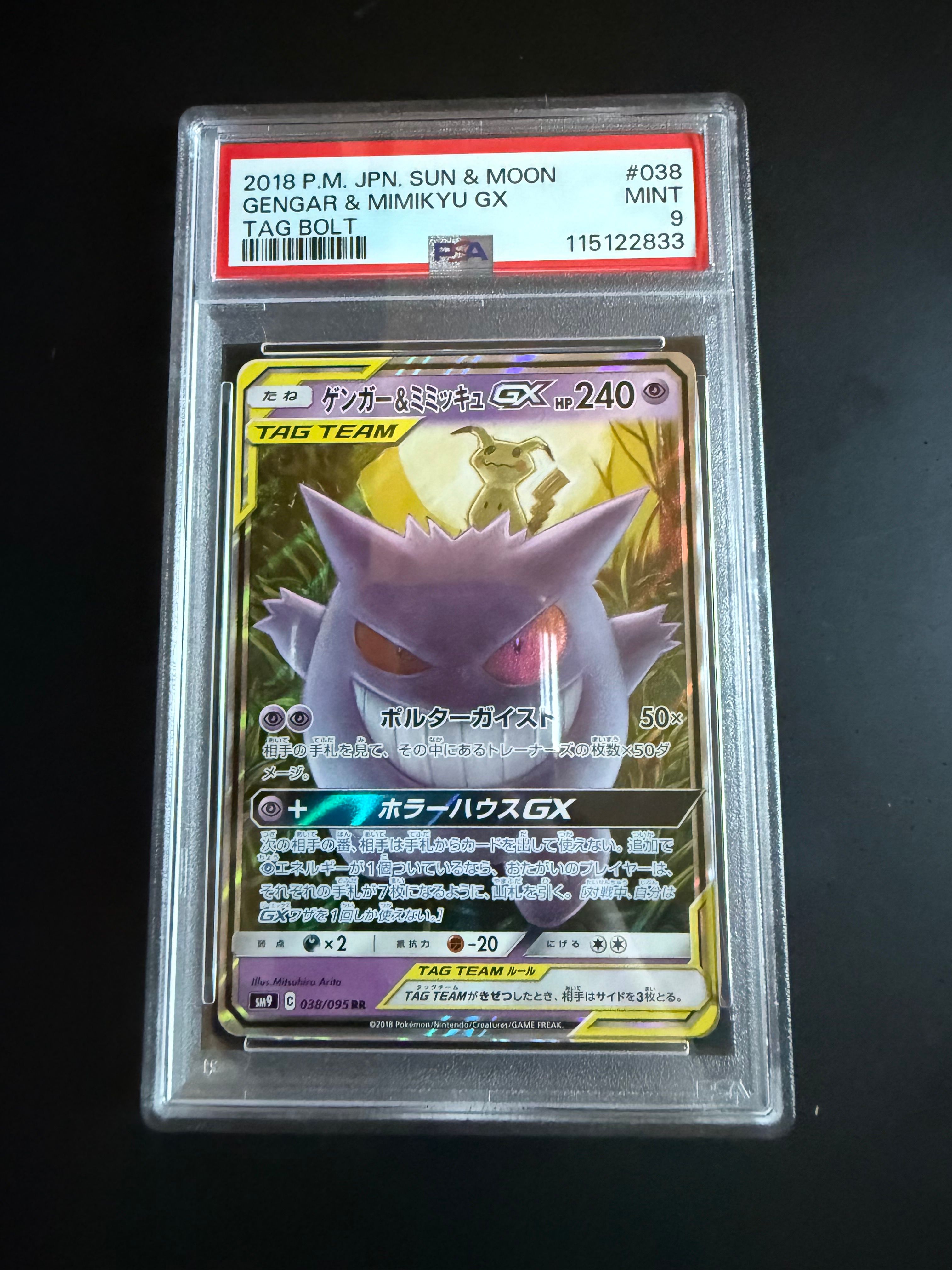 ゲンガー&ミミッキュGX RR [SM9 038/095](拡張パック「タッグボルト」)