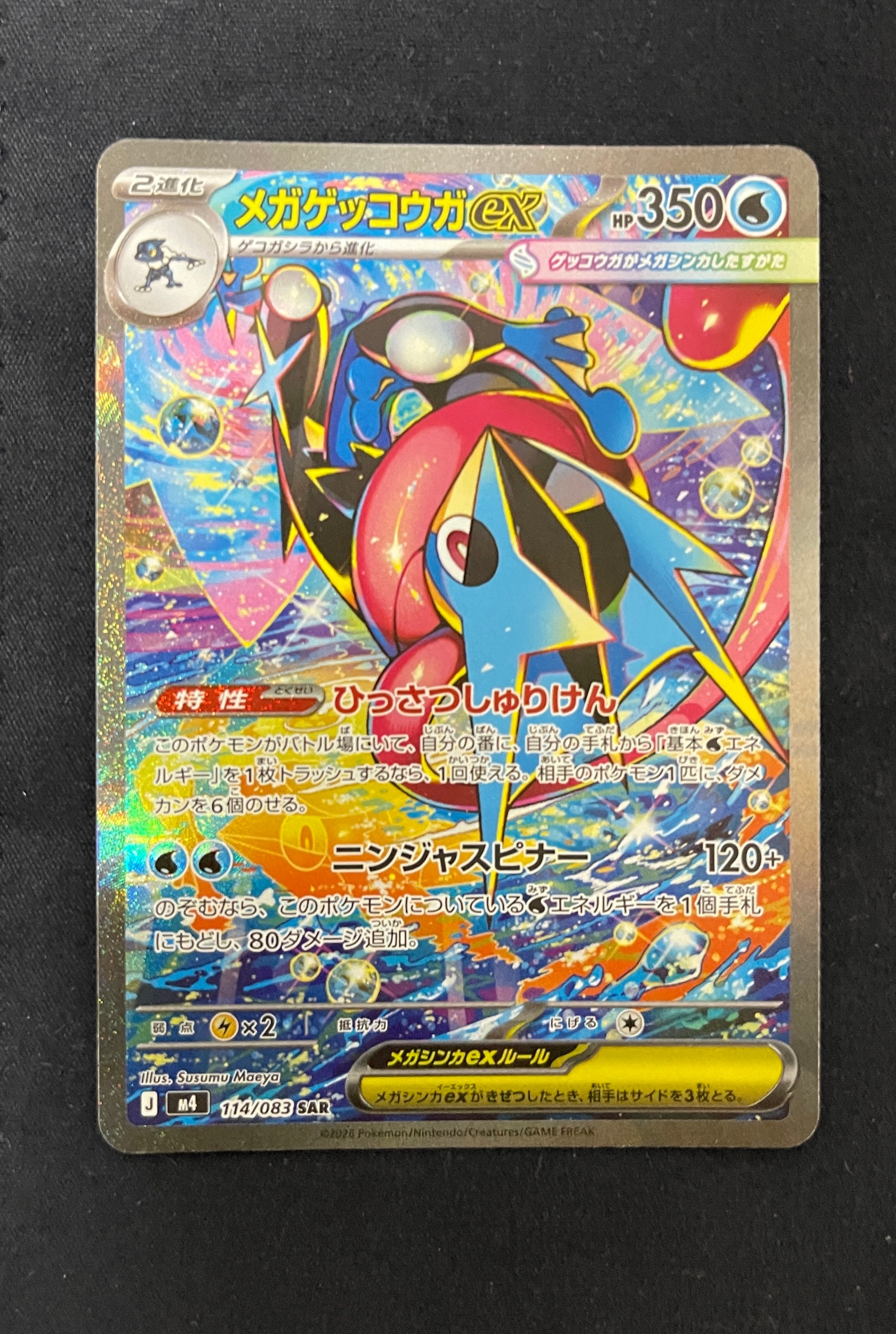 メガゲッコウガex SAR [M4 114/083](拡張パック「ニンジャスピナー」)