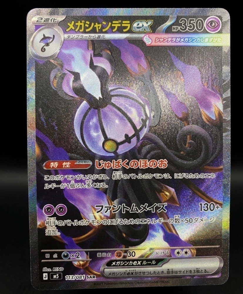 状態A】メガシャンデラex SAR [M5 113/081](拡張パック「アビスアイ