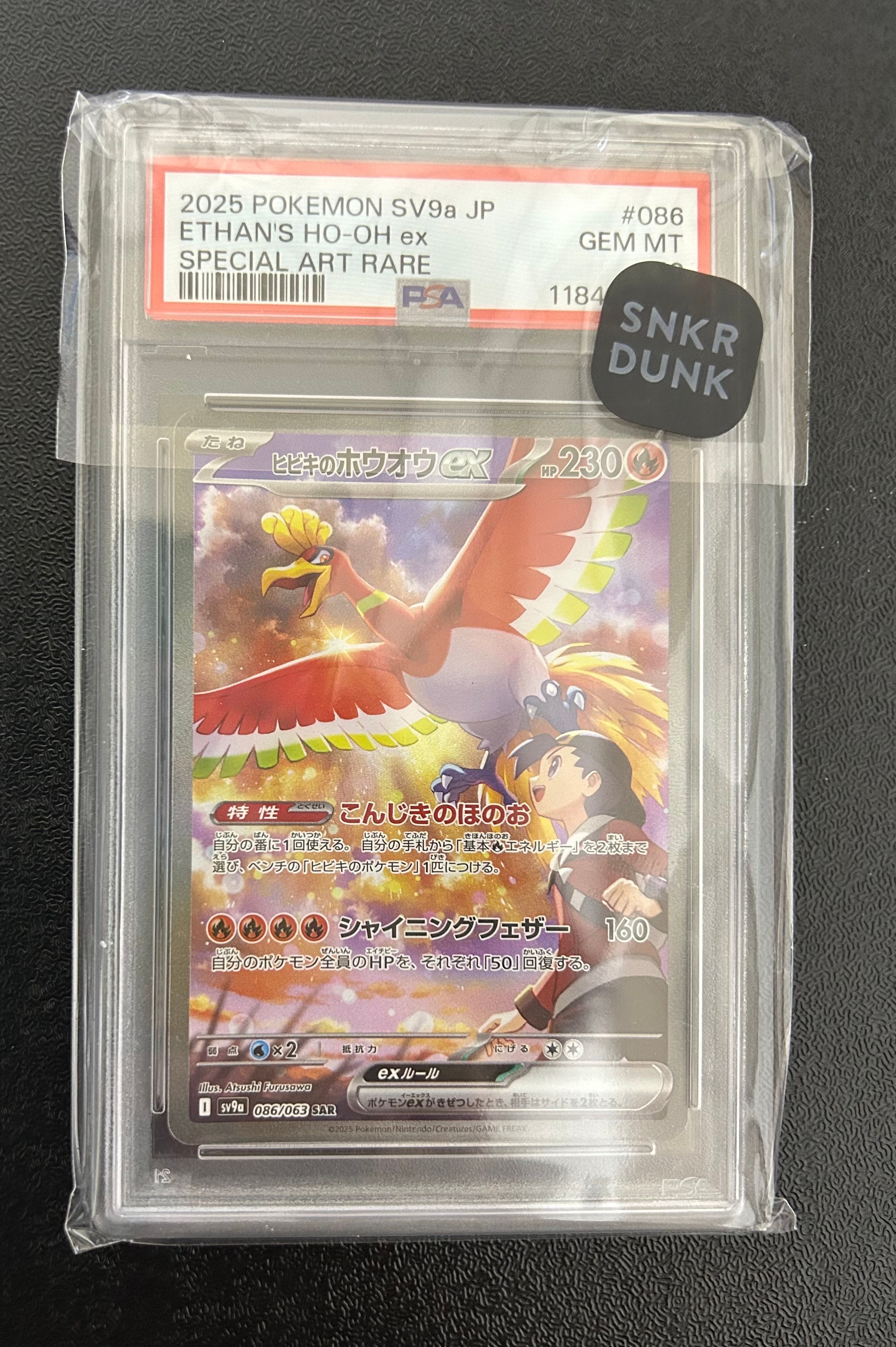 ヒビキのホウオウex SAR [SV9a 086/063](強化拡張パック「熱風のアリーナ」)