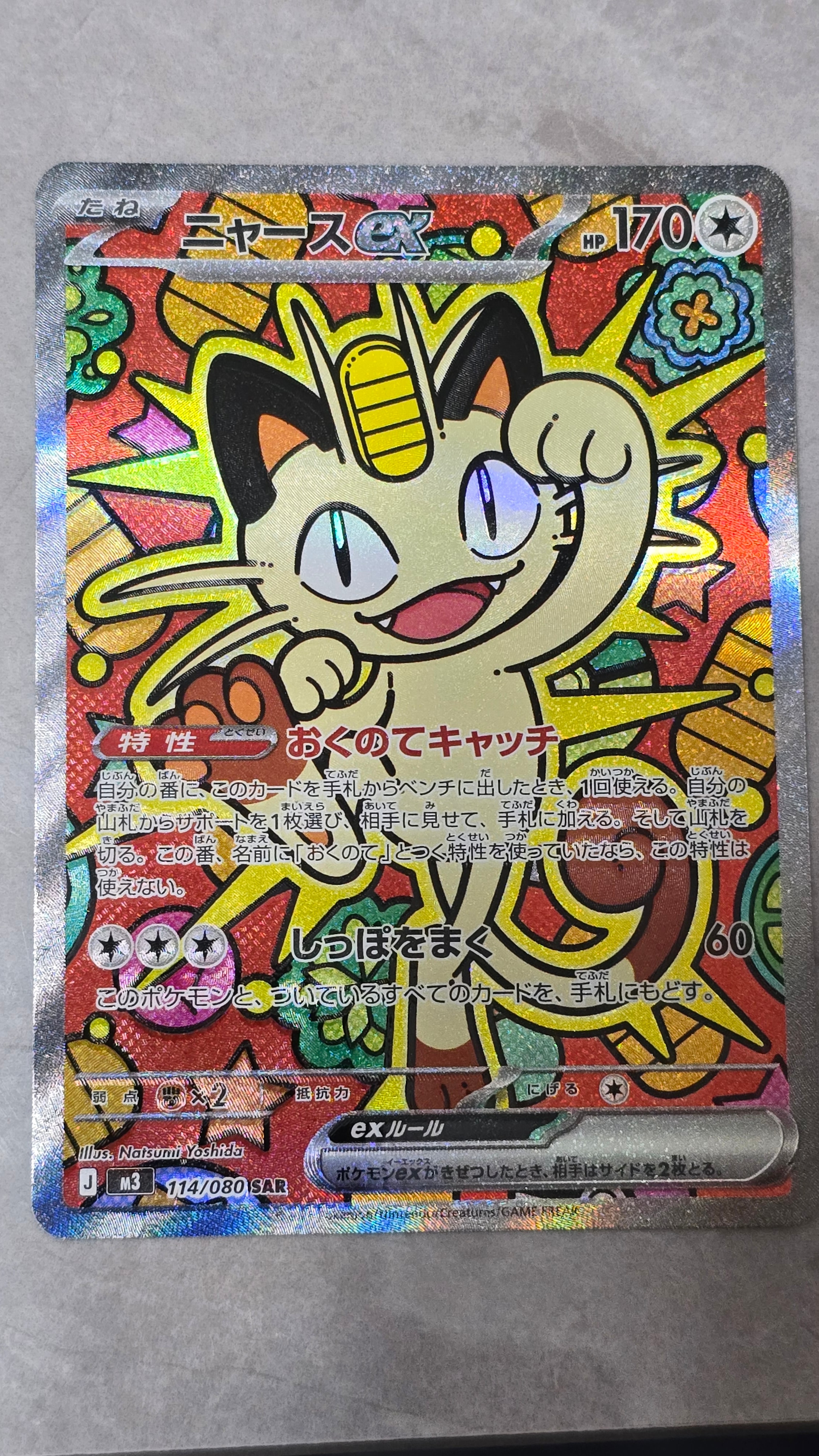 ニャースex SAR [M3 114/080](拡張パック「ムニキスゼロ」)